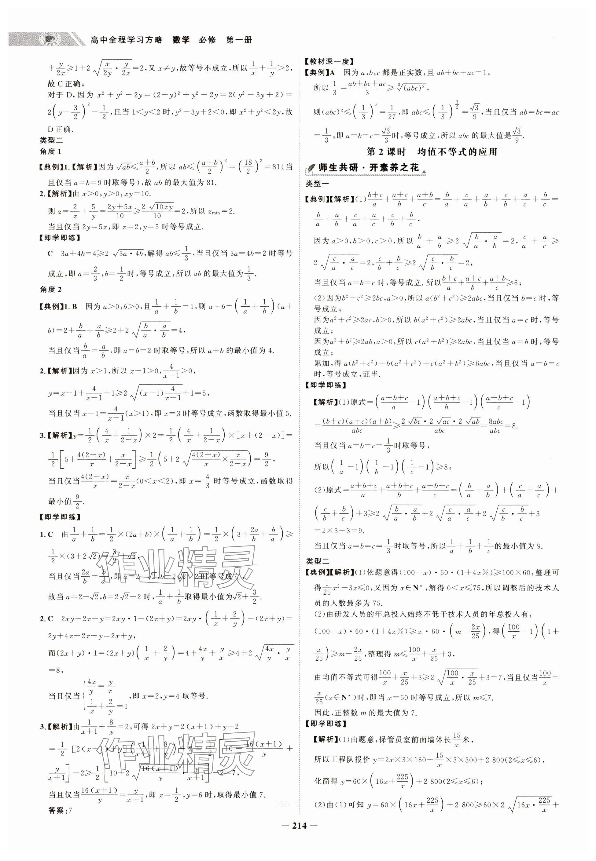 2024年世紀金榜高中全程學習方略高中數學必修第一冊人教版&nbsp;參考答案第14頁