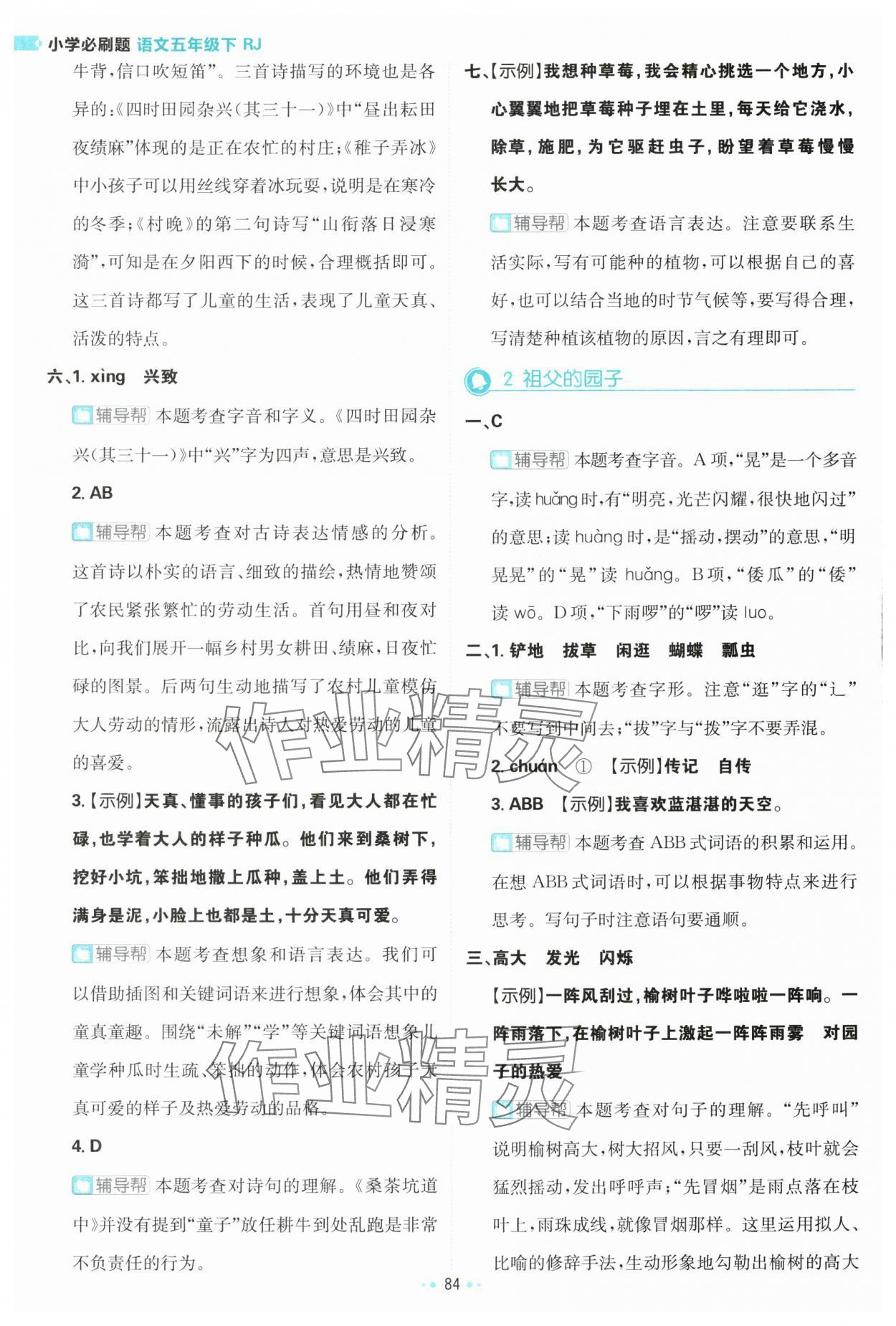 2024年小學(xué)必刷題五年級(jí)語(yǔ)文下冊(cè)人教版 參考答案第2頁(yè)