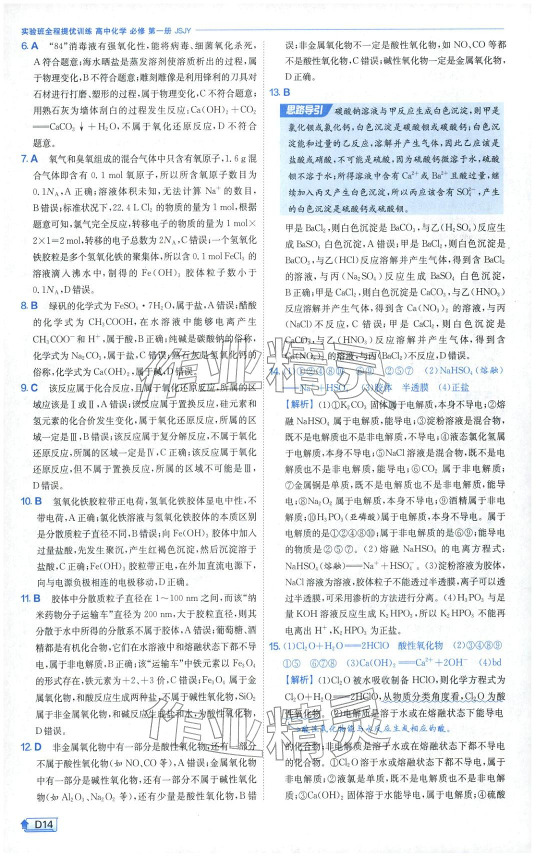 2026年實(shí)驗(yàn)班提優(yōu)訓(xùn)練高中化學(xué)必修第一冊蘇教版&nbsp;第14頁
