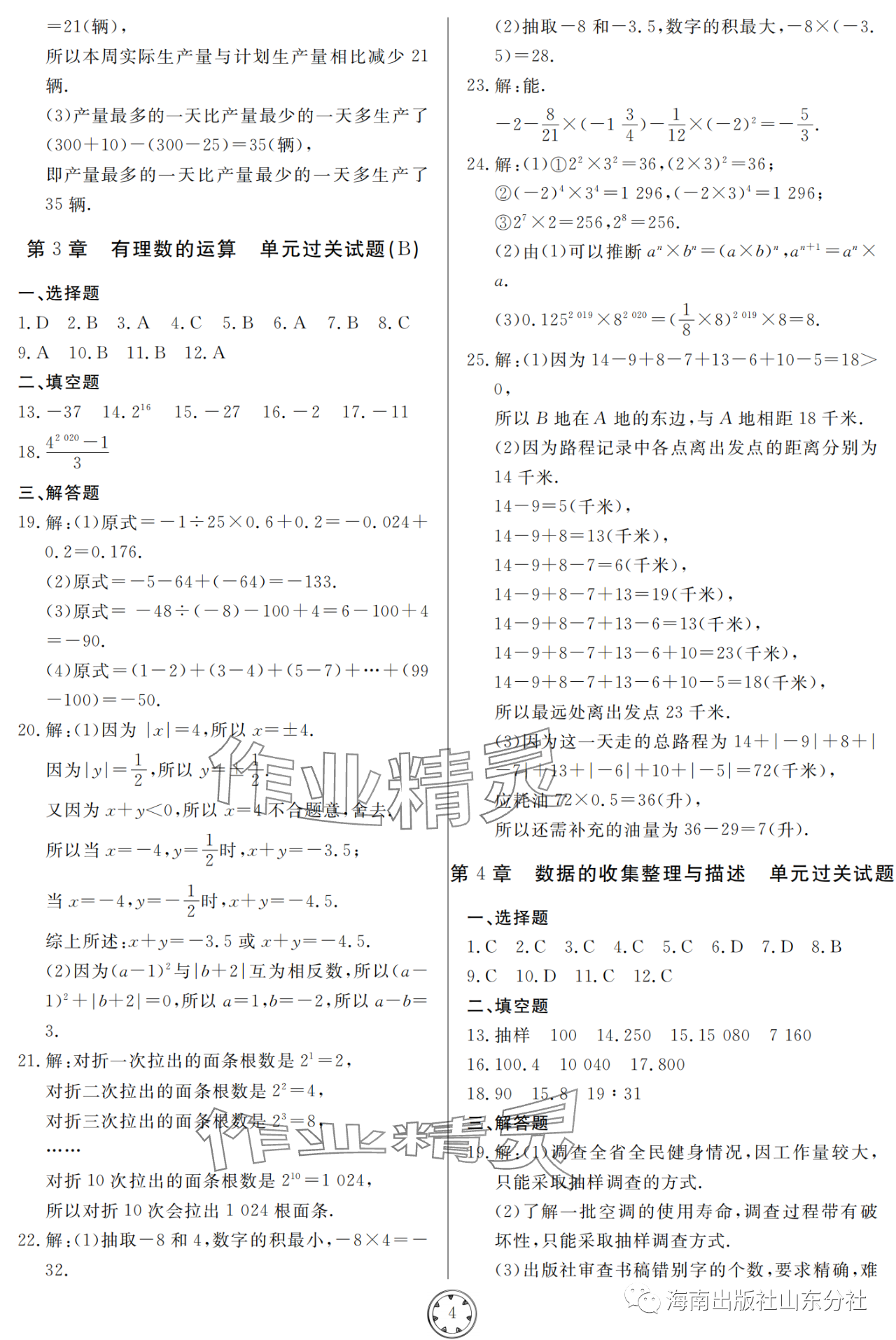 2023年同步練習(xí)冊(cè)分層檢測(cè)卷七年級(jí)數(shù)學(xué)上冊(cè)青島版 參考答案第4頁