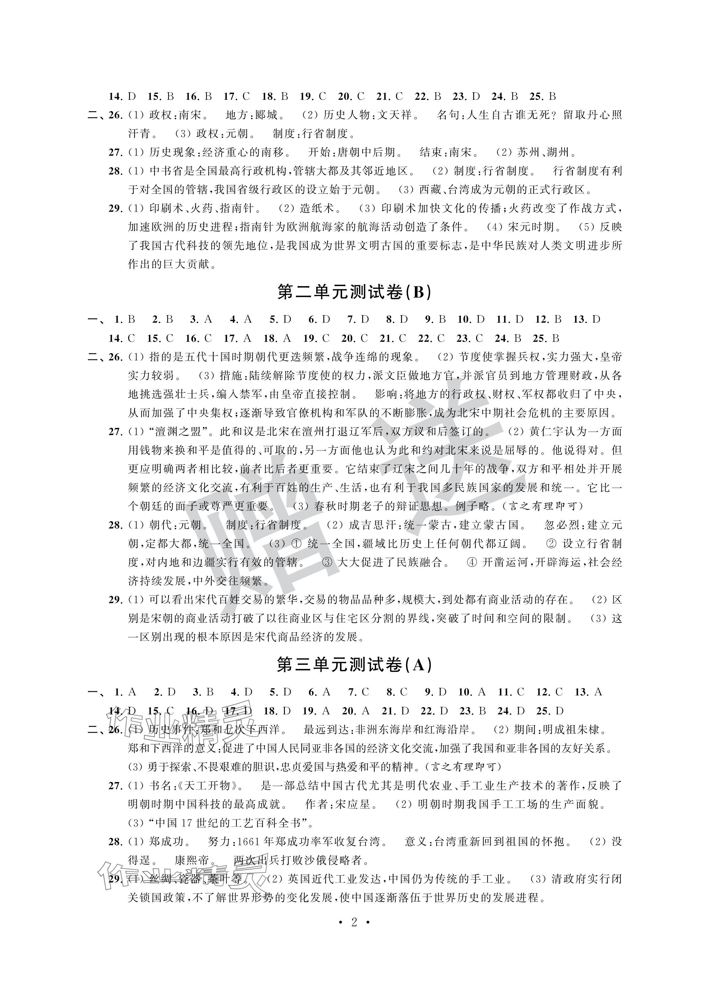 2024年自主学习与测评单元活页卷七年级历史下册人教版 参考答案第2页