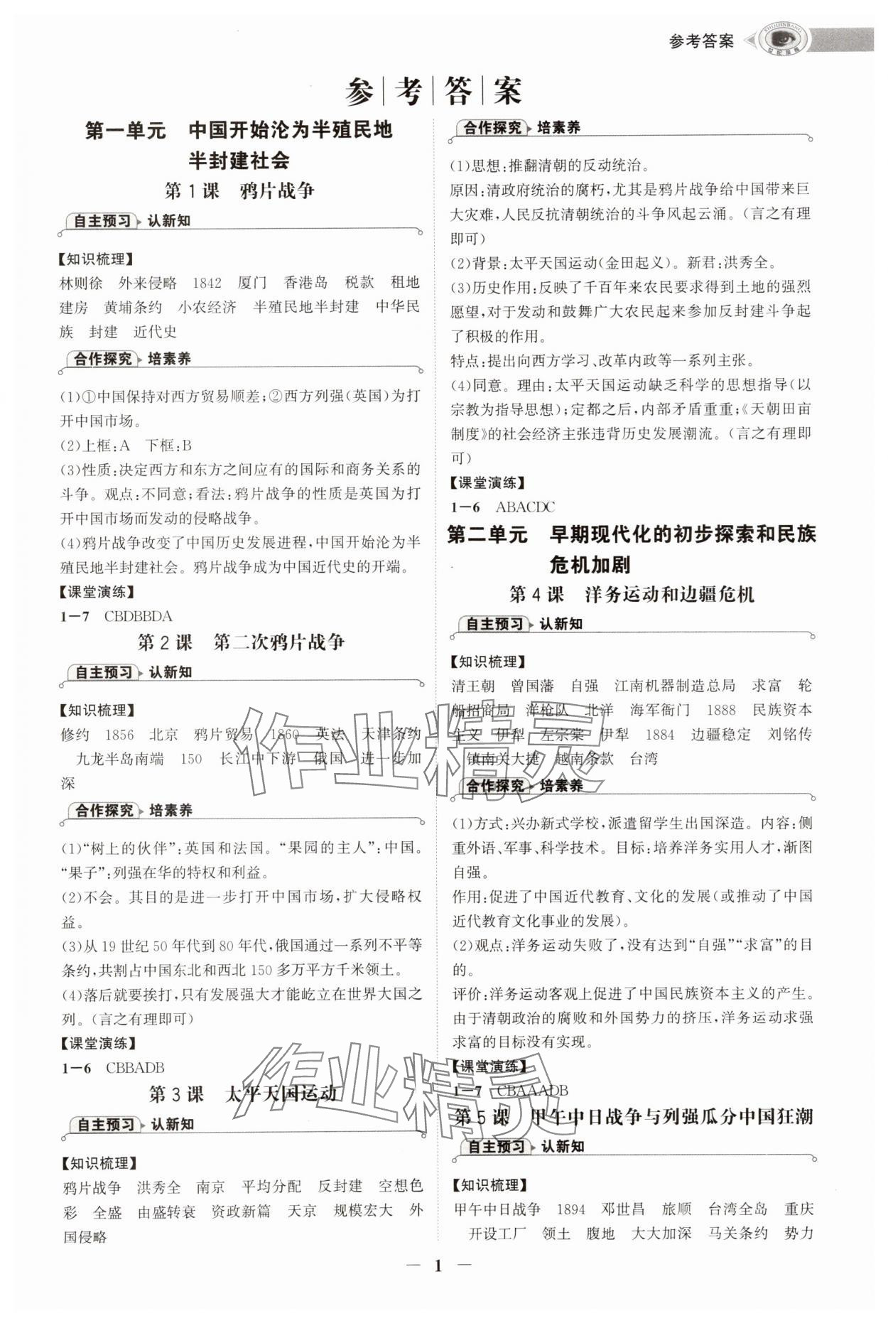 2025年世纪金榜初中学习方略八年级历史上册人教版深圳专版 第1页