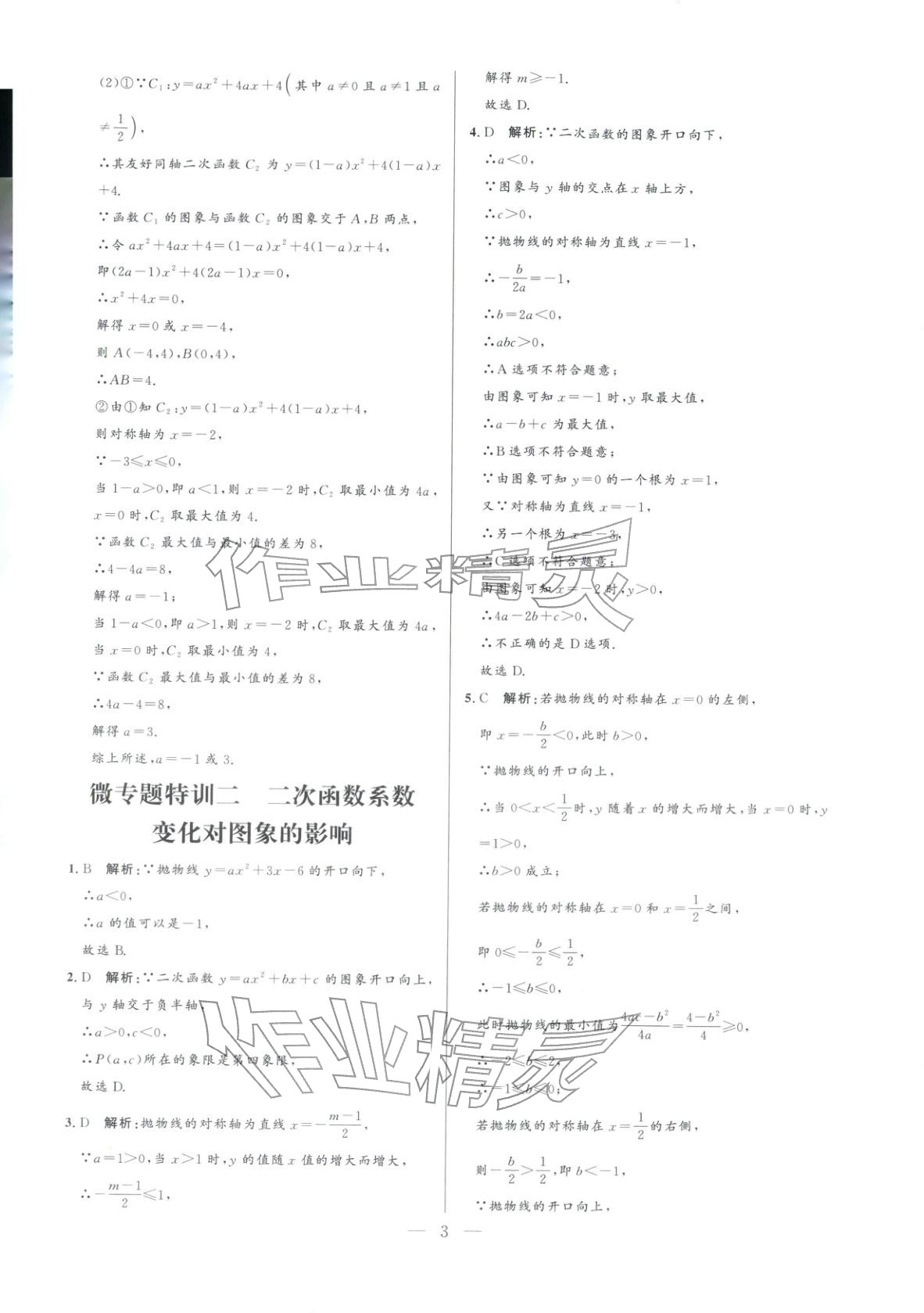 2025年领智优选浙江期末复习卷九年级数学全一册浙教版 参考答案第3页