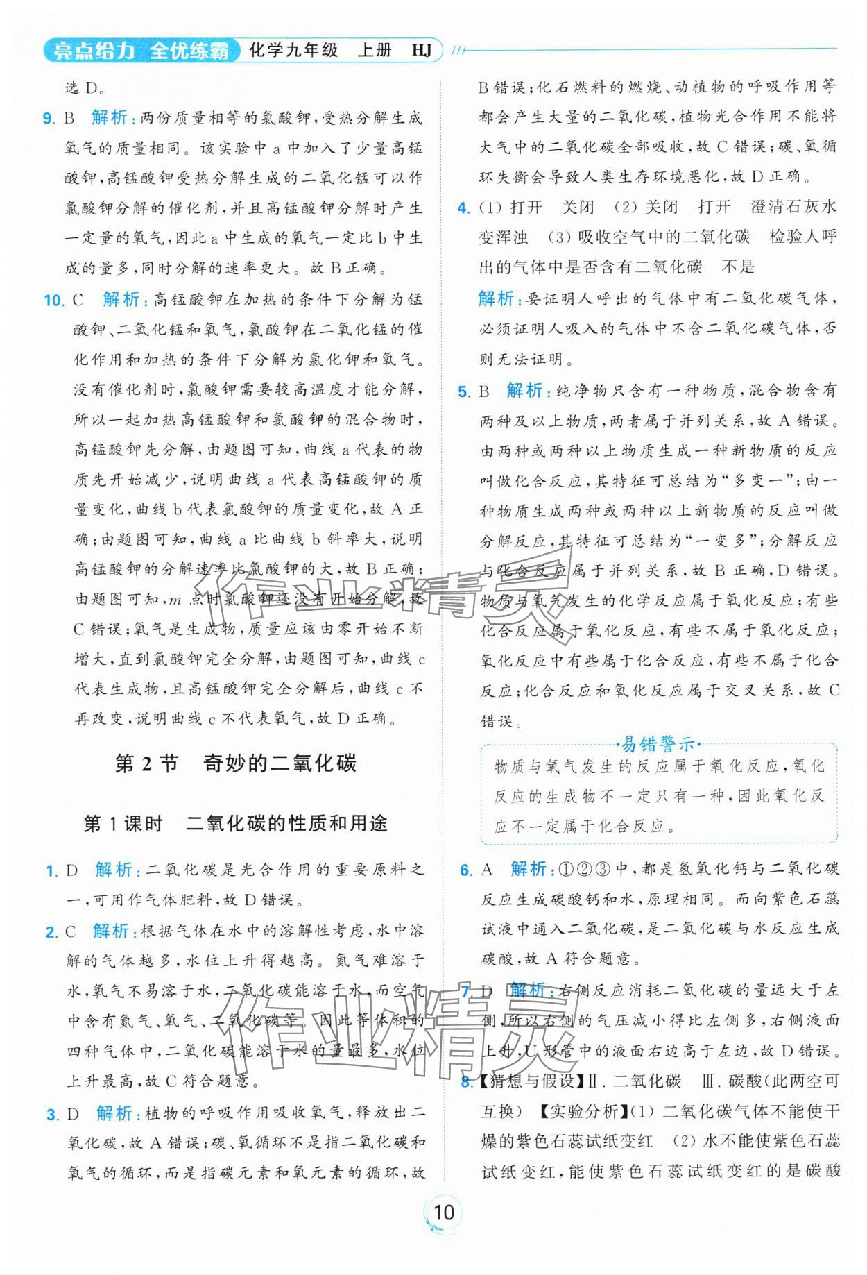 2023年亮點(diǎn)給力全優(yōu)練霸九年級(jí)化學(xué)上冊(cè)滬教版 參考答案第10頁