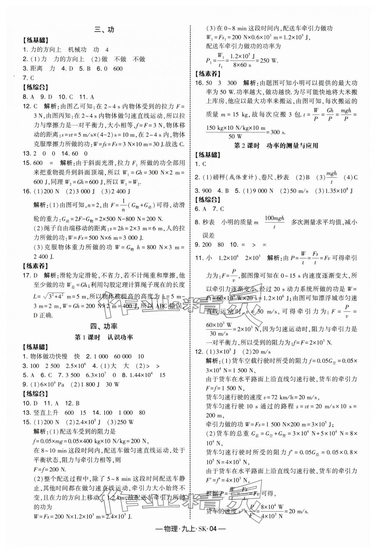 2025年经纶学典课时作业九年级物理上册苏科版 参考答案第4页
