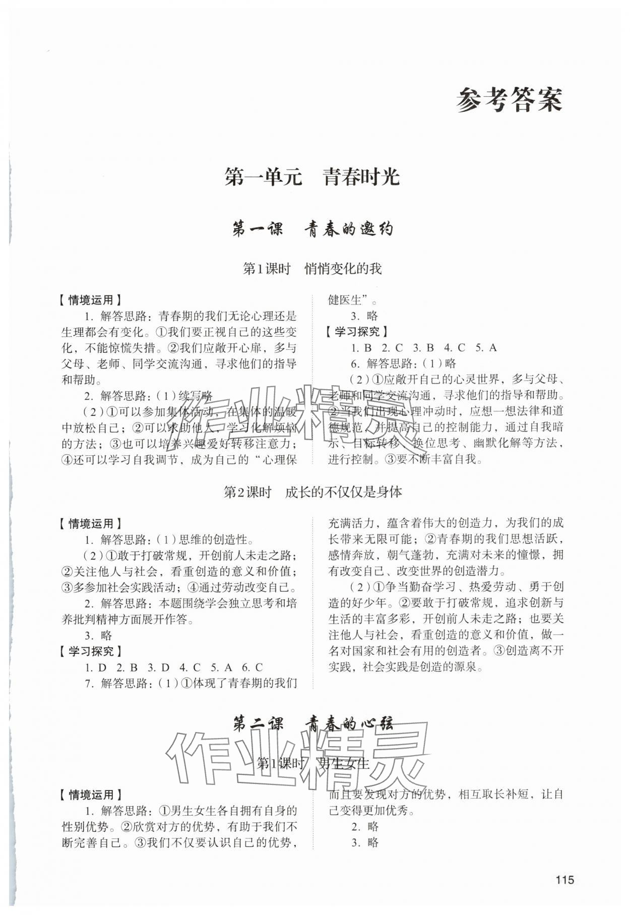 2024年學(xué)習(xí)實(shí)踐手冊山東人民出版社七年級(jí)道德與法治全一冊人教版五四制 第1頁