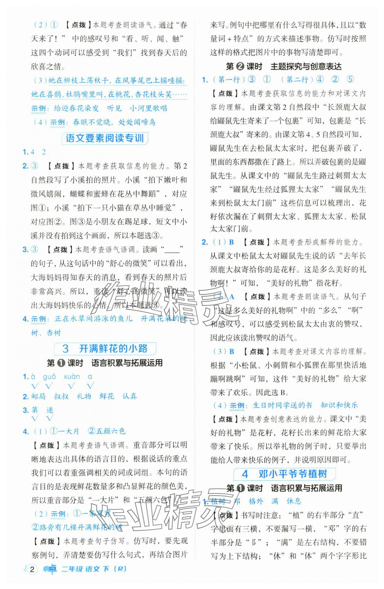 2025年綜合應(yīng)用創(chuàng)新題典中點二年級語文下冊人教版山西專版 第2頁