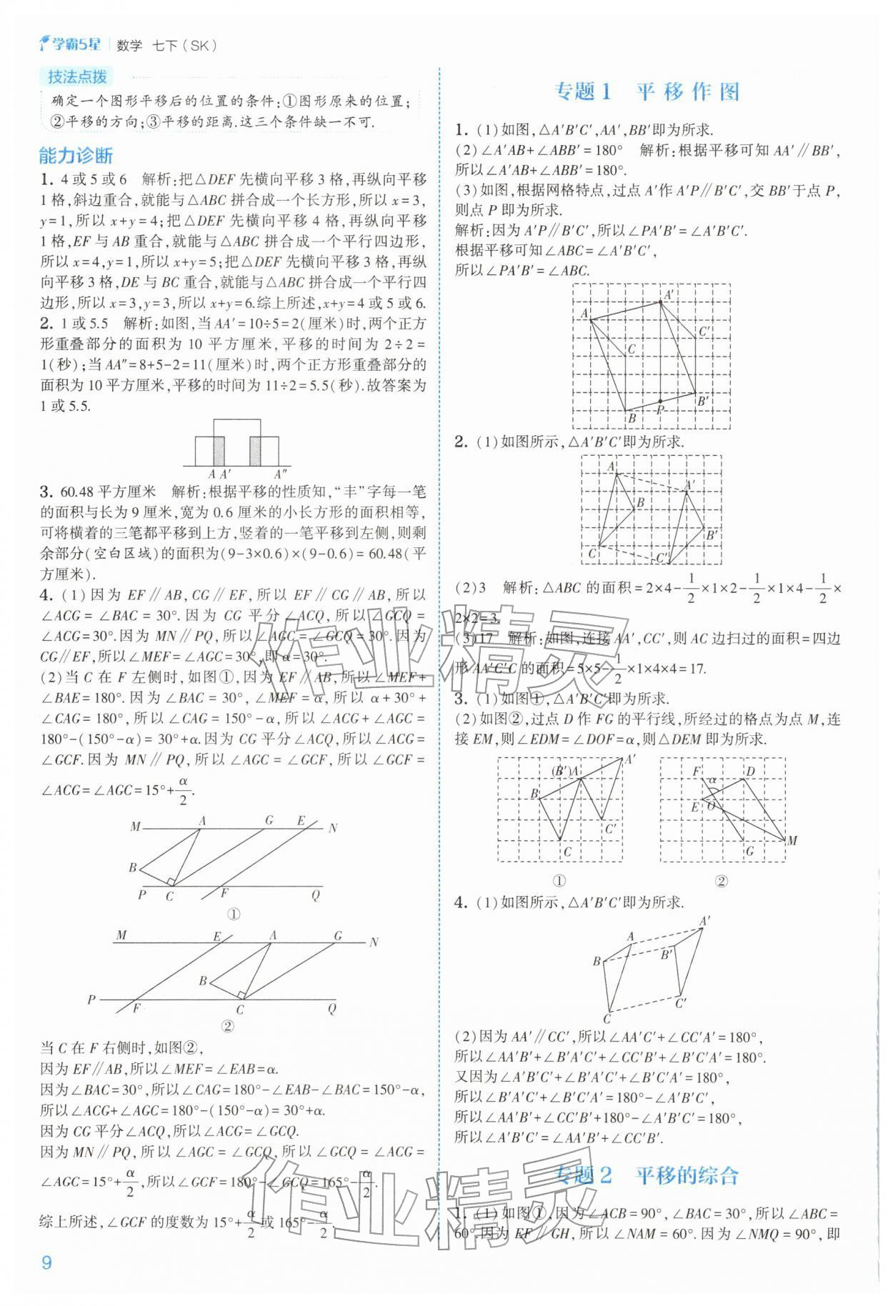 2026年经纶学典5星学霸七年级数学下册苏科版&nbsp;第10页