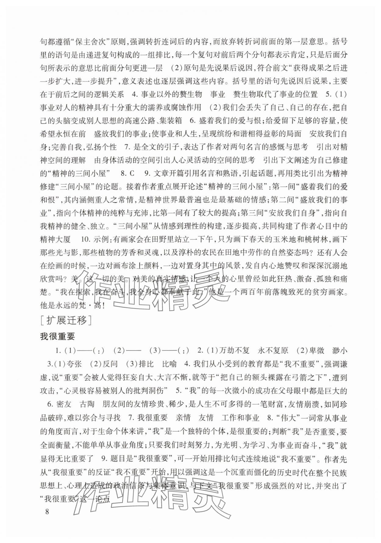 2025年现代文品读文言诗文点击九年级第一学期人教版&nbsp;参考答案第8页