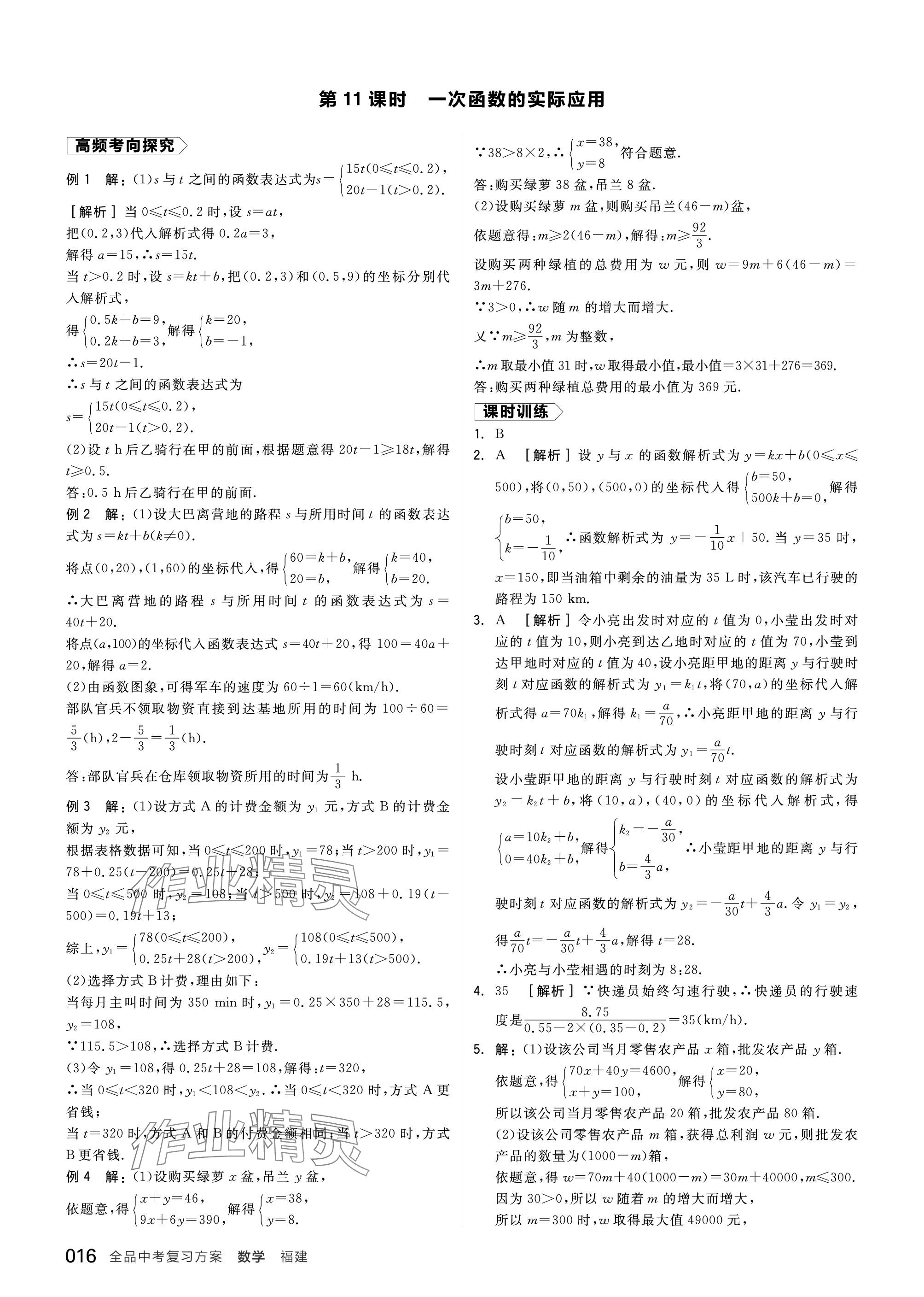 2024年全品中考复习方案数学福建专版 参考答案第16页