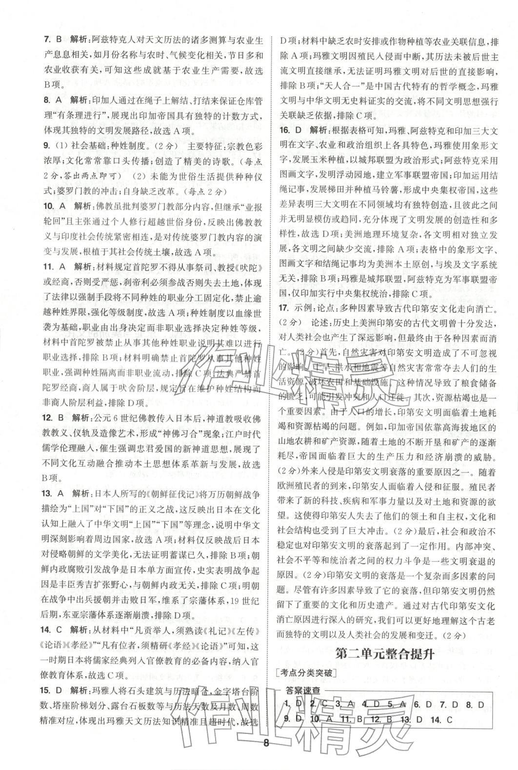 2025年通成学典课时作业本高中历史选择性必修第三册人教版&nbsp;第8页