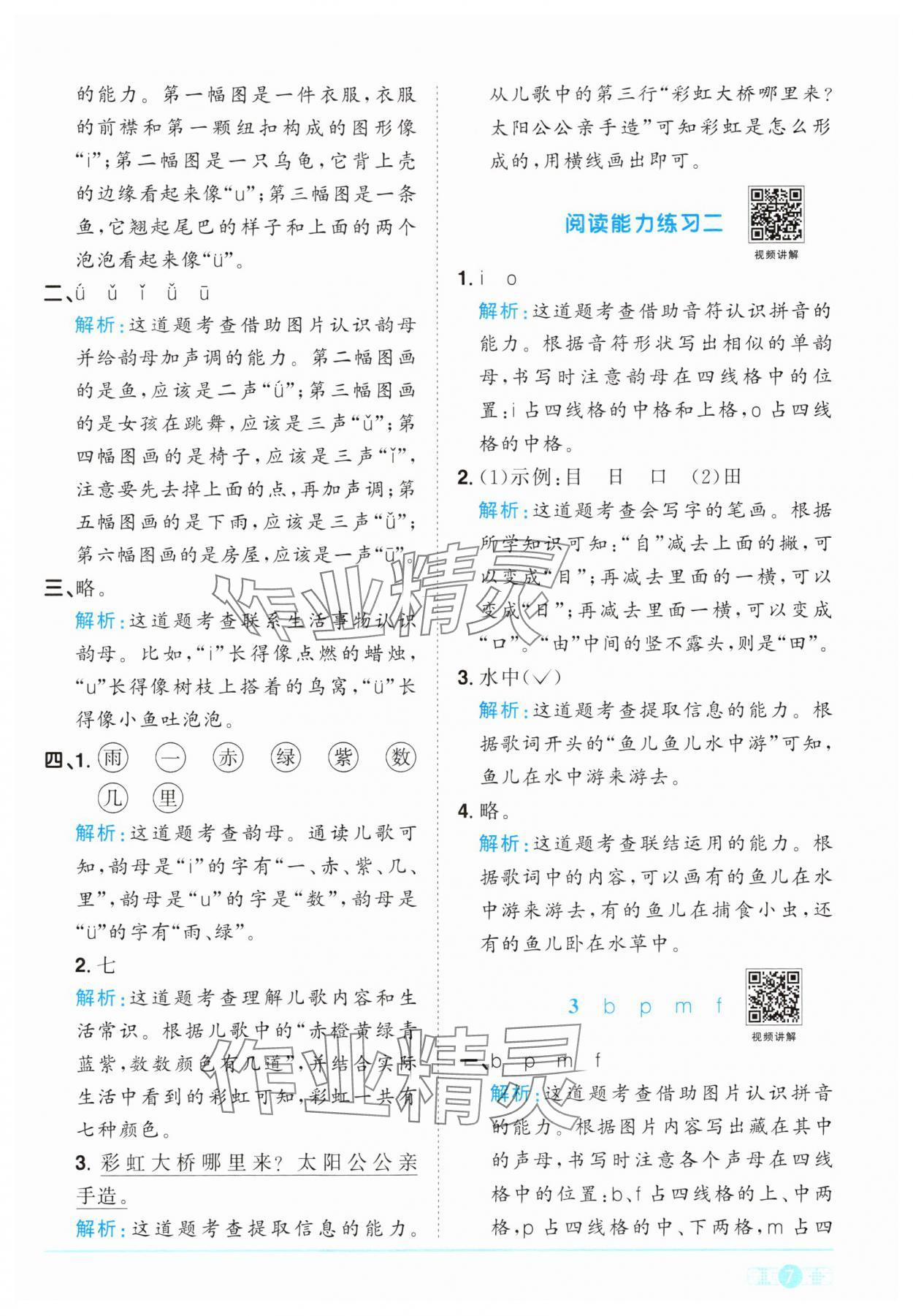 2024年陽光同學課時優(yōu)化作業(yè)一年級語文上冊人教版 參考答案第7頁