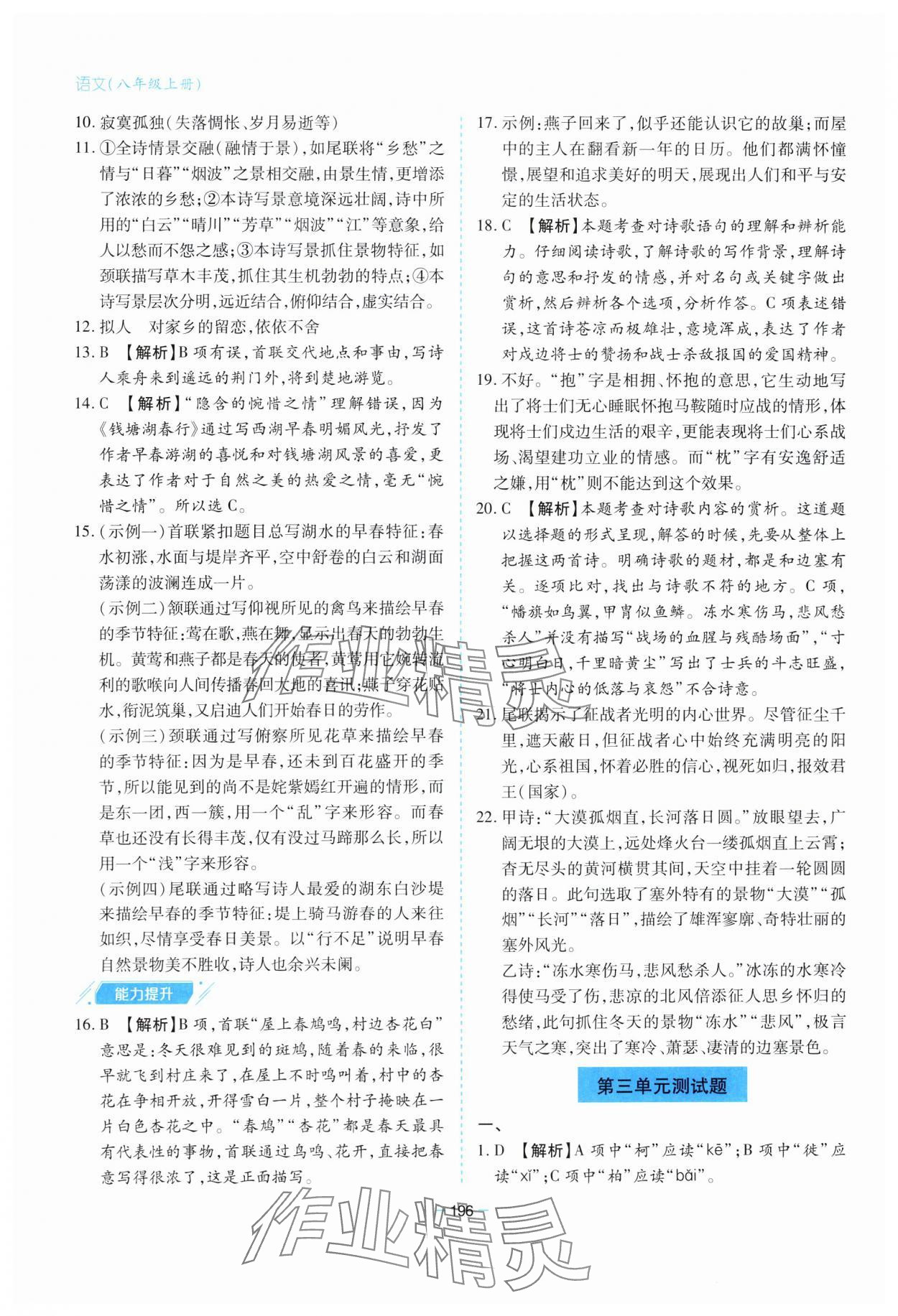 2023年新課堂學(xué)習(xí)與探究八年級語文上冊人教版 參考答案第12頁