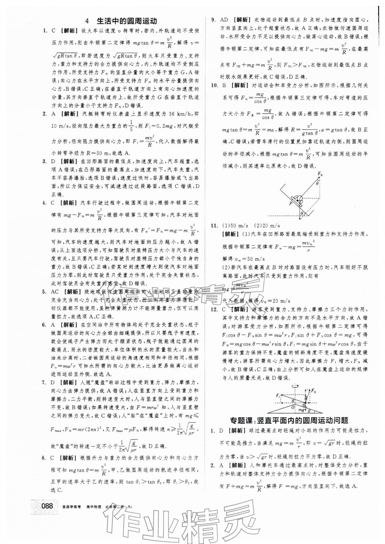 2025年全品学练考高中物理必修第二册人教版&nbsp;第12页