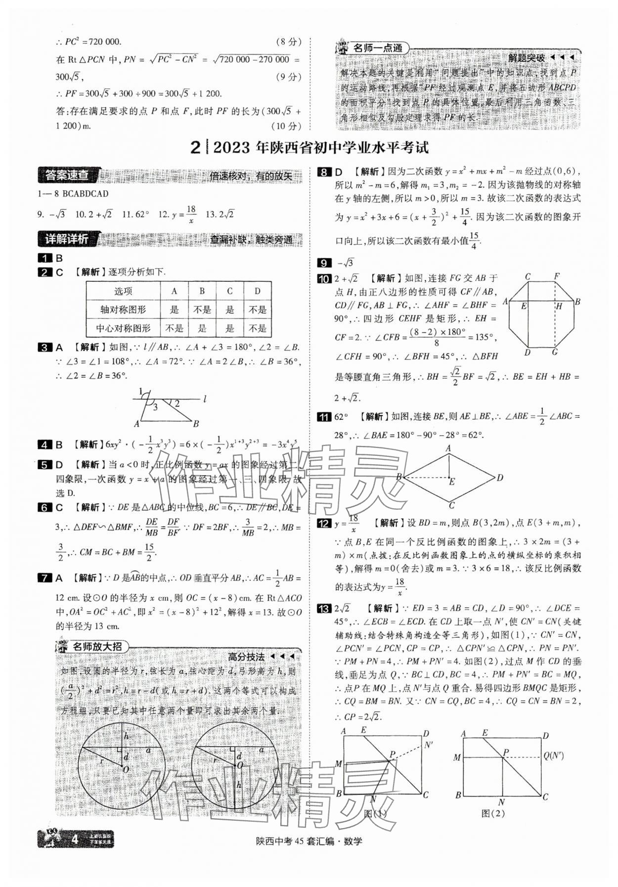 2025年金考卷45套匯編數(shù)學(xué)陜西專版 參考答案第4頁