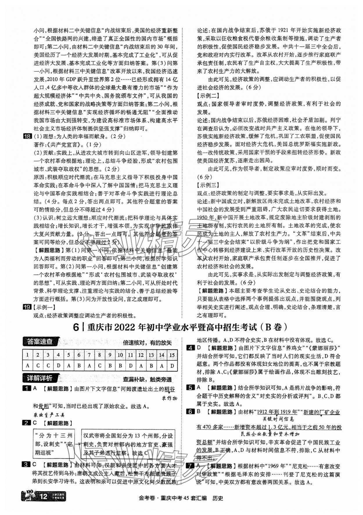 2025年金考卷中考45套匯編歷史重慶專版 參考答案第12頁