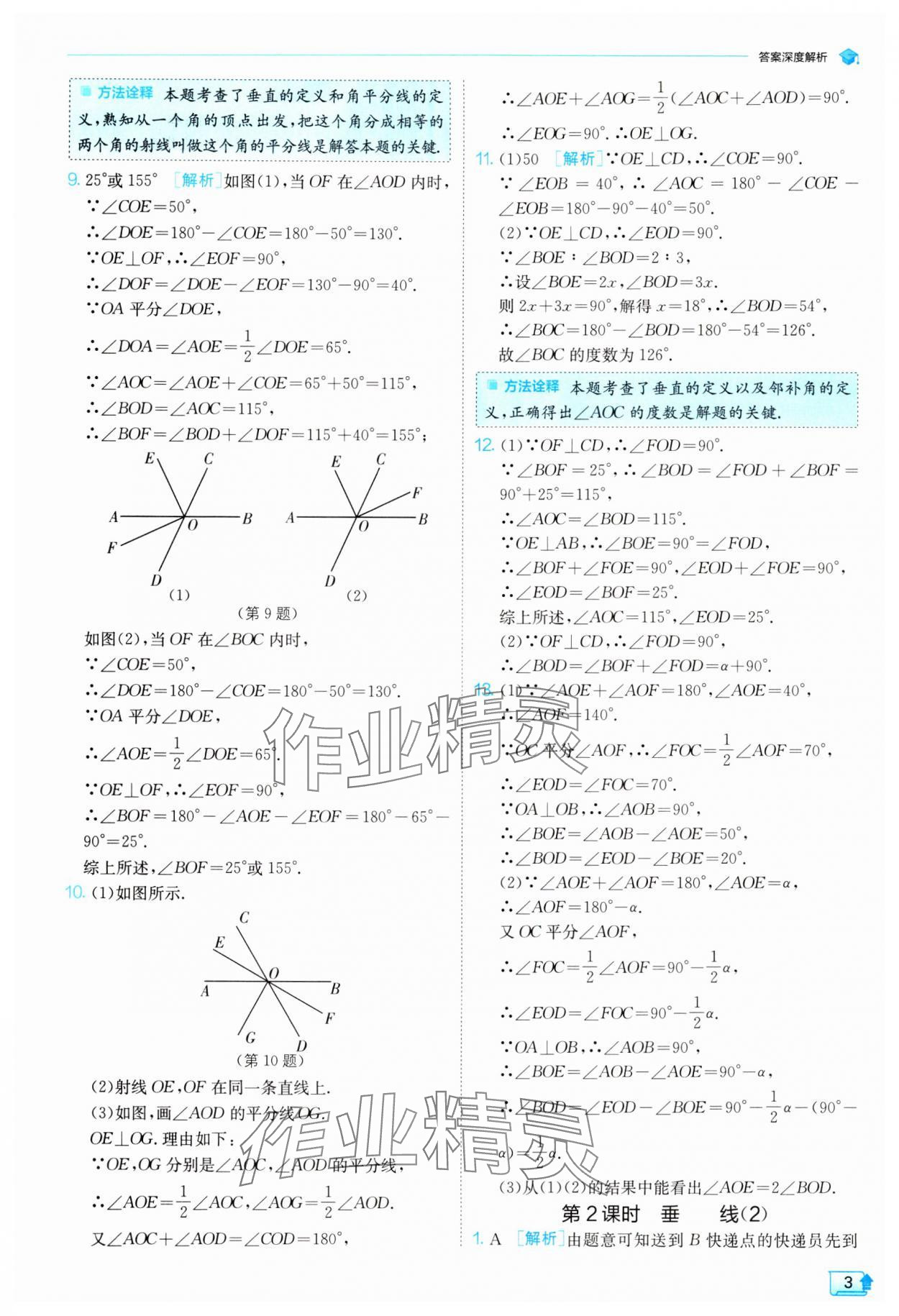 2024年實(shí)驗(yàn)班提優(yōu)訓(xùn)練七年級數(shù)學(xué)下冊人教版 參考答案第3頁