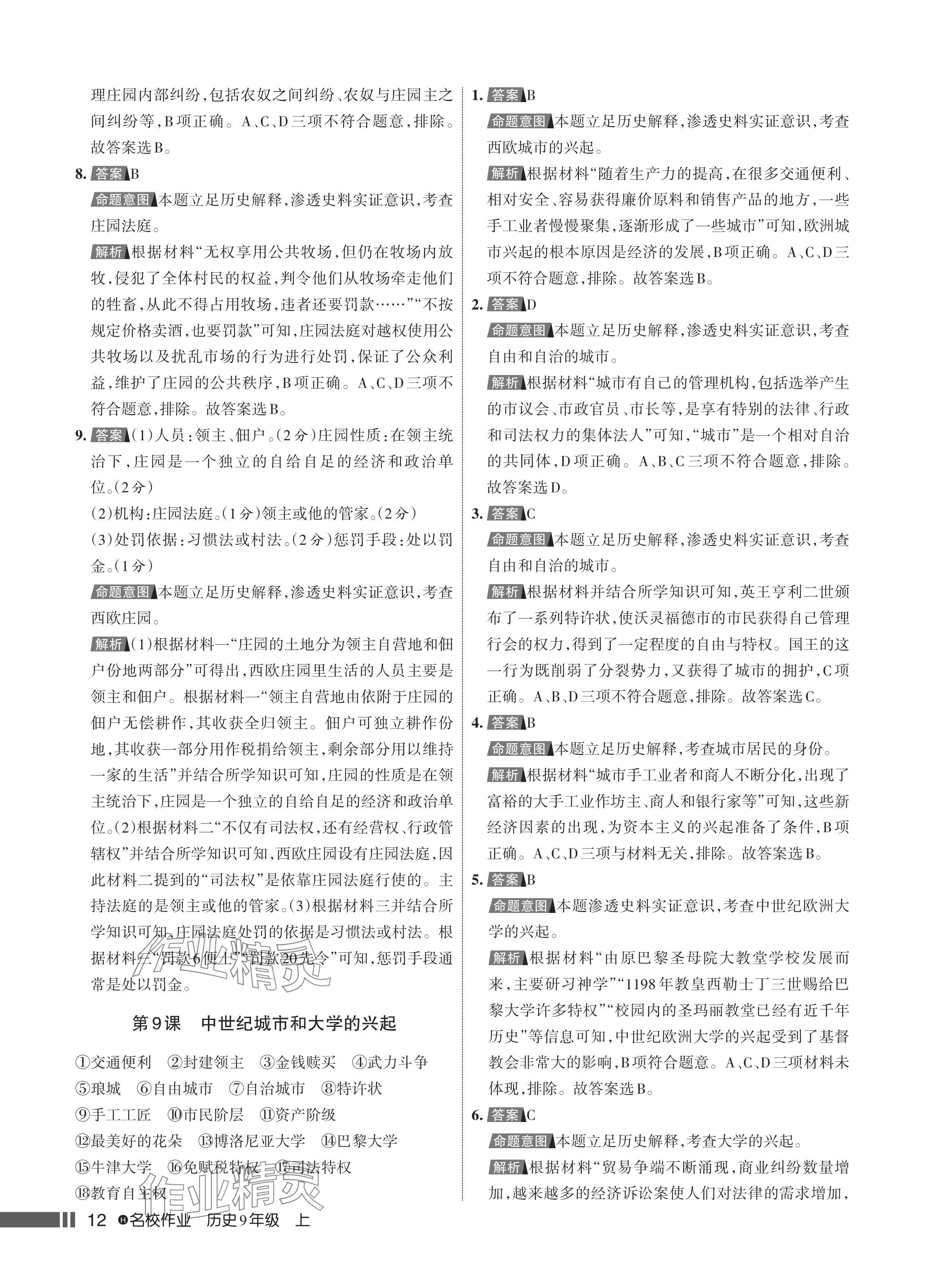 2024年名校作業(yè)九年級歷史上冊人教版湖北專版 參考答案第13頁