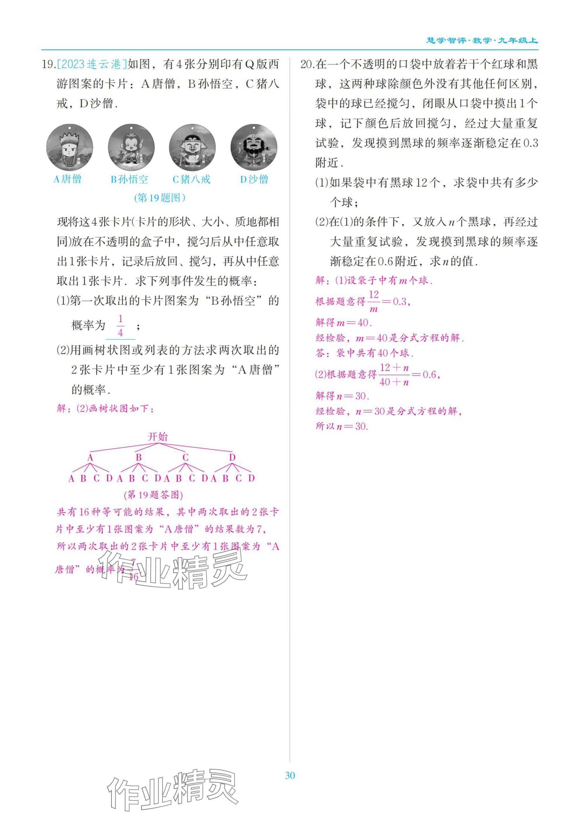 2025年慧學智評九年級數學上冊北師大版 參考答案第30頁