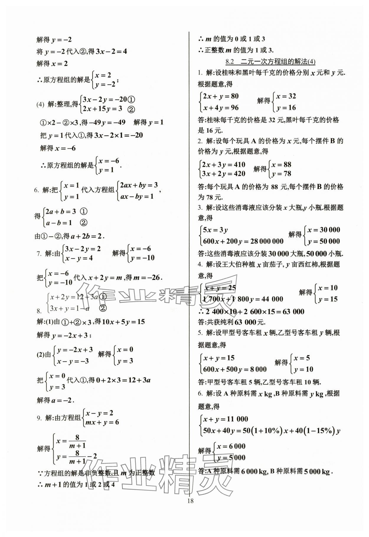 2024年活頁練習(xí)七年級數(shù)學(xué)下冊人教版 參考答案第18頁