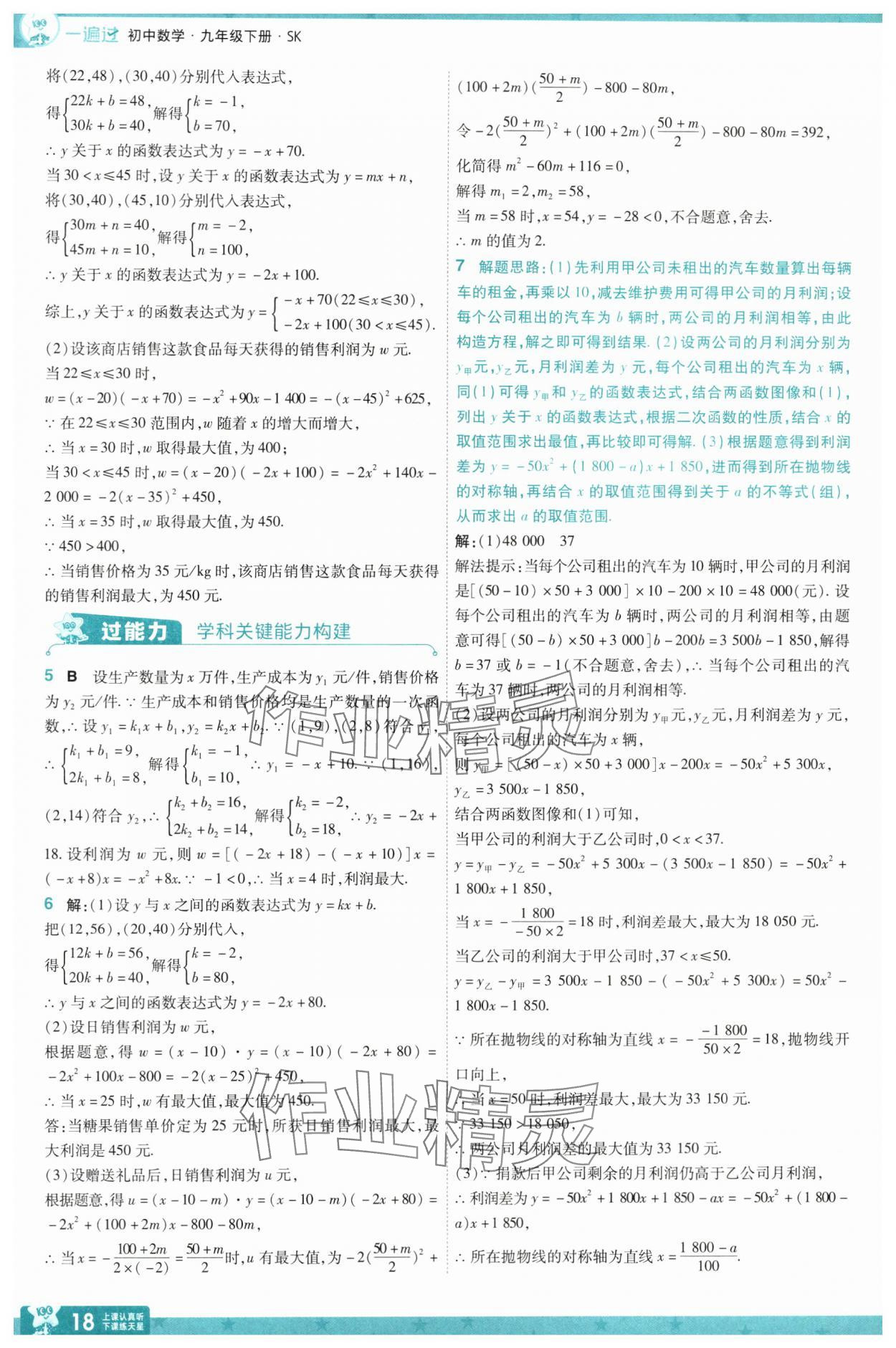 2025年一遍過九年級初中數(shù)學(xué)下冊蘇科版 參考答案第18頁