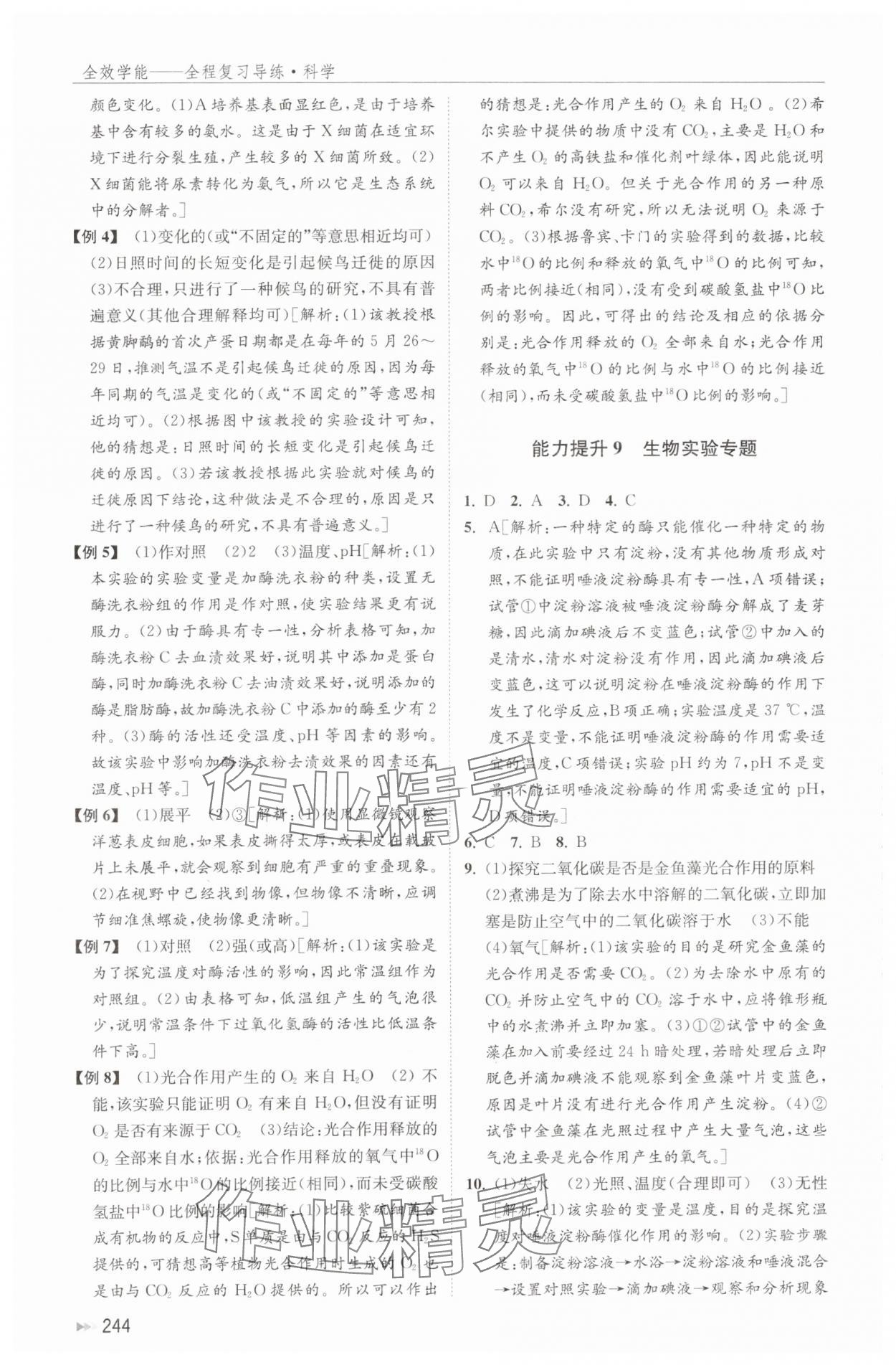 2024年全效學(xué)能全程復(fù)習(xí)導(dǎo)練中考科學(xué) 參考答案第12頁