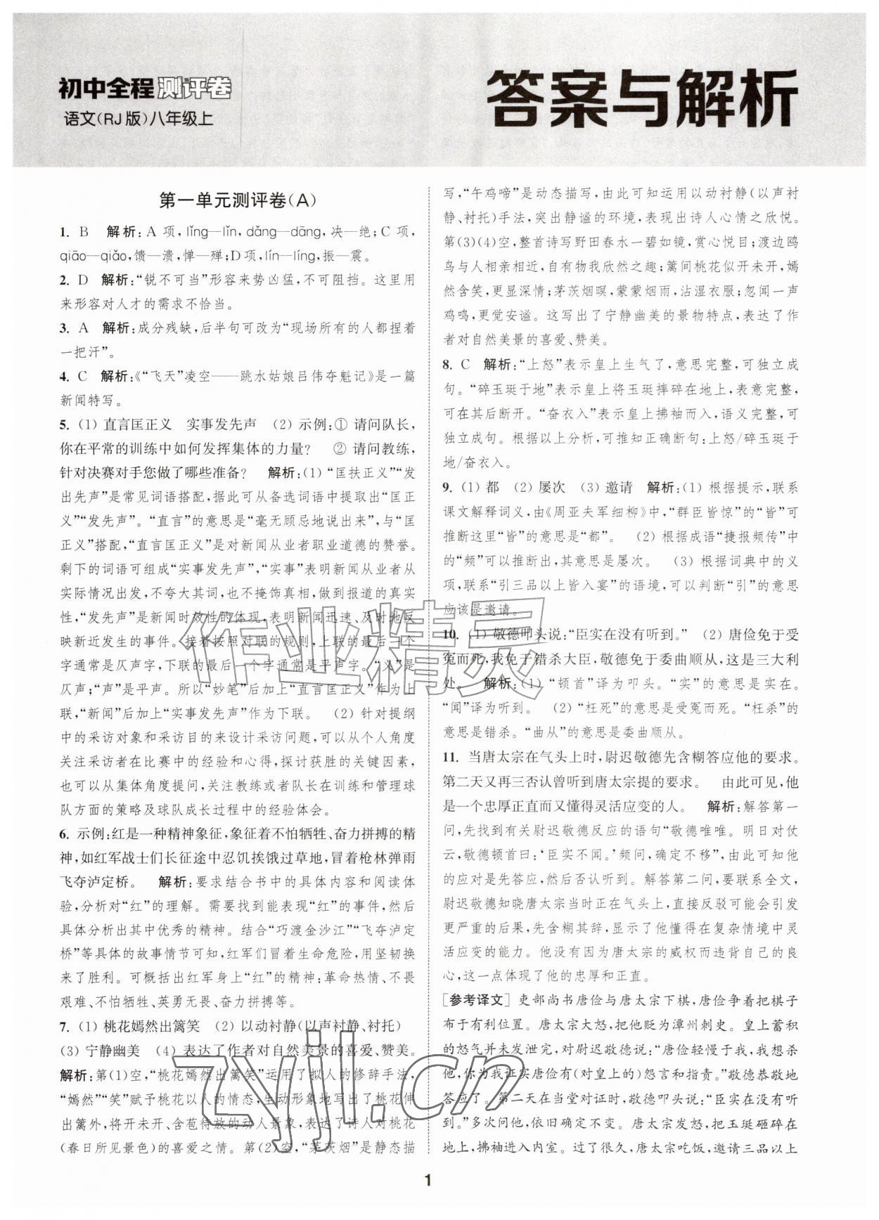 2026年通城学典全程测评卷八年级语文上册人教版江苏专版&nbsp;第1页