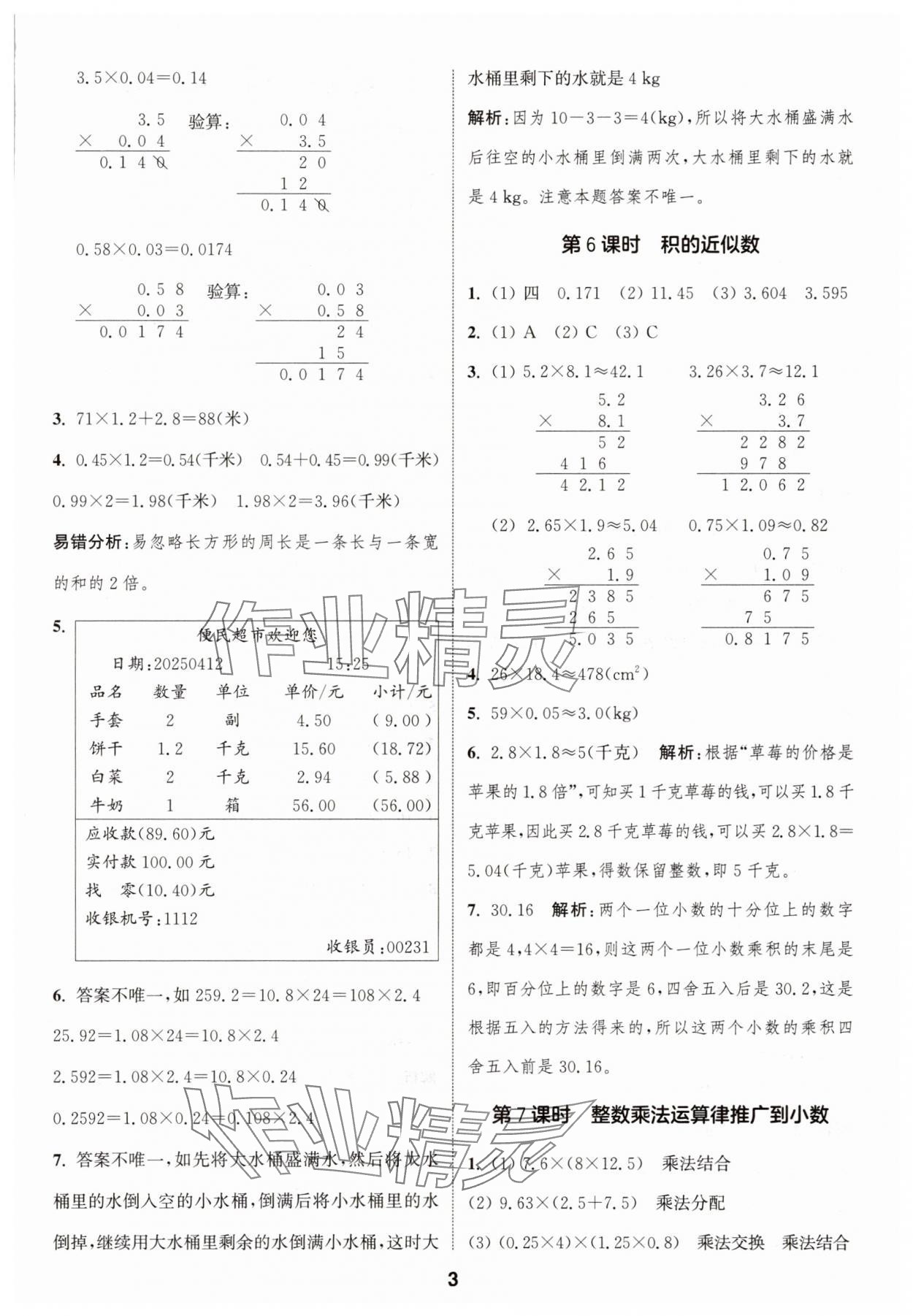 2025年通城學(xué)典課時作業(yè)本五年級數(shù)學(xué)上冊人教版 第3頁
