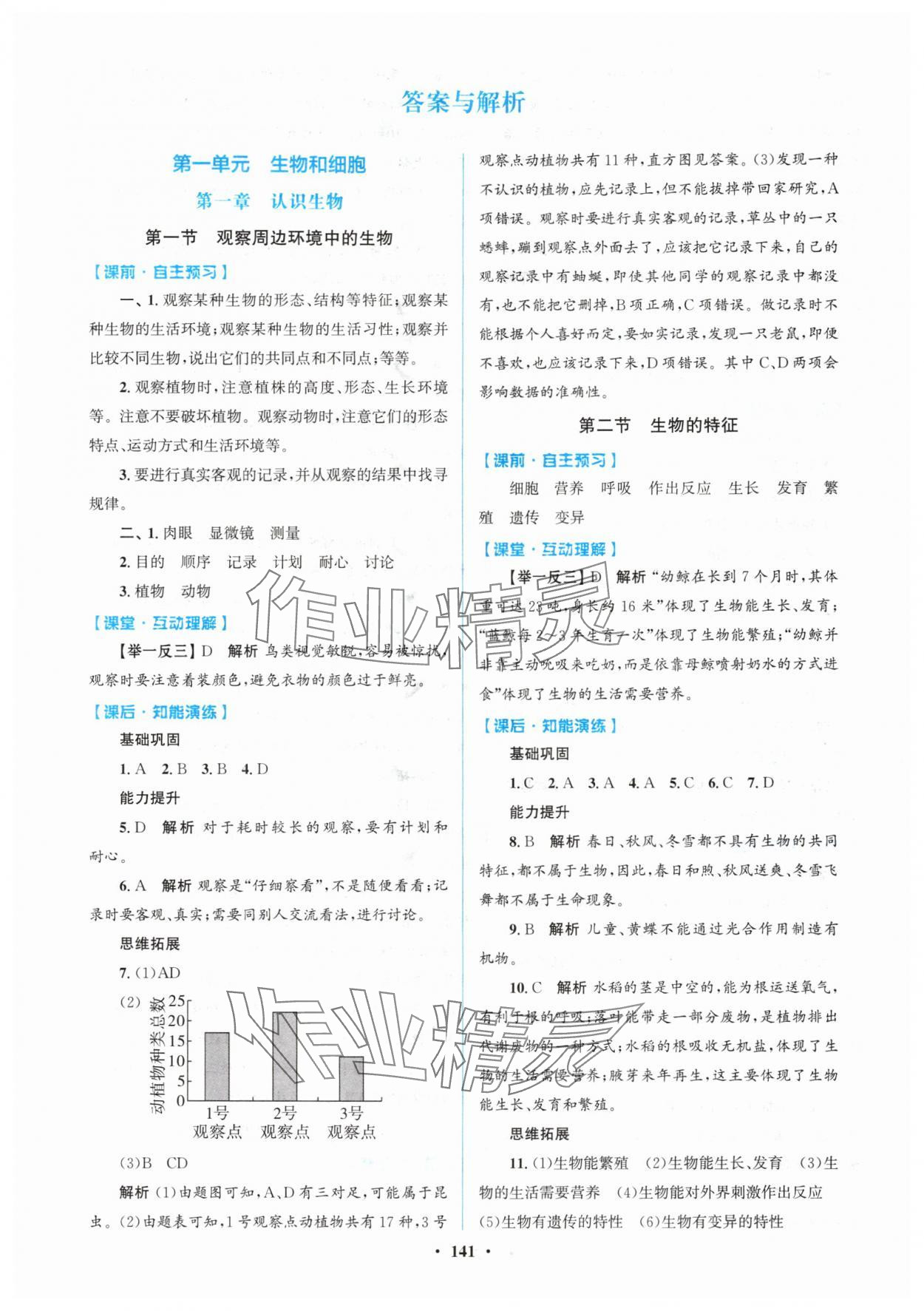 2025年同步精练广东七年级生物上册北师大版 第1页