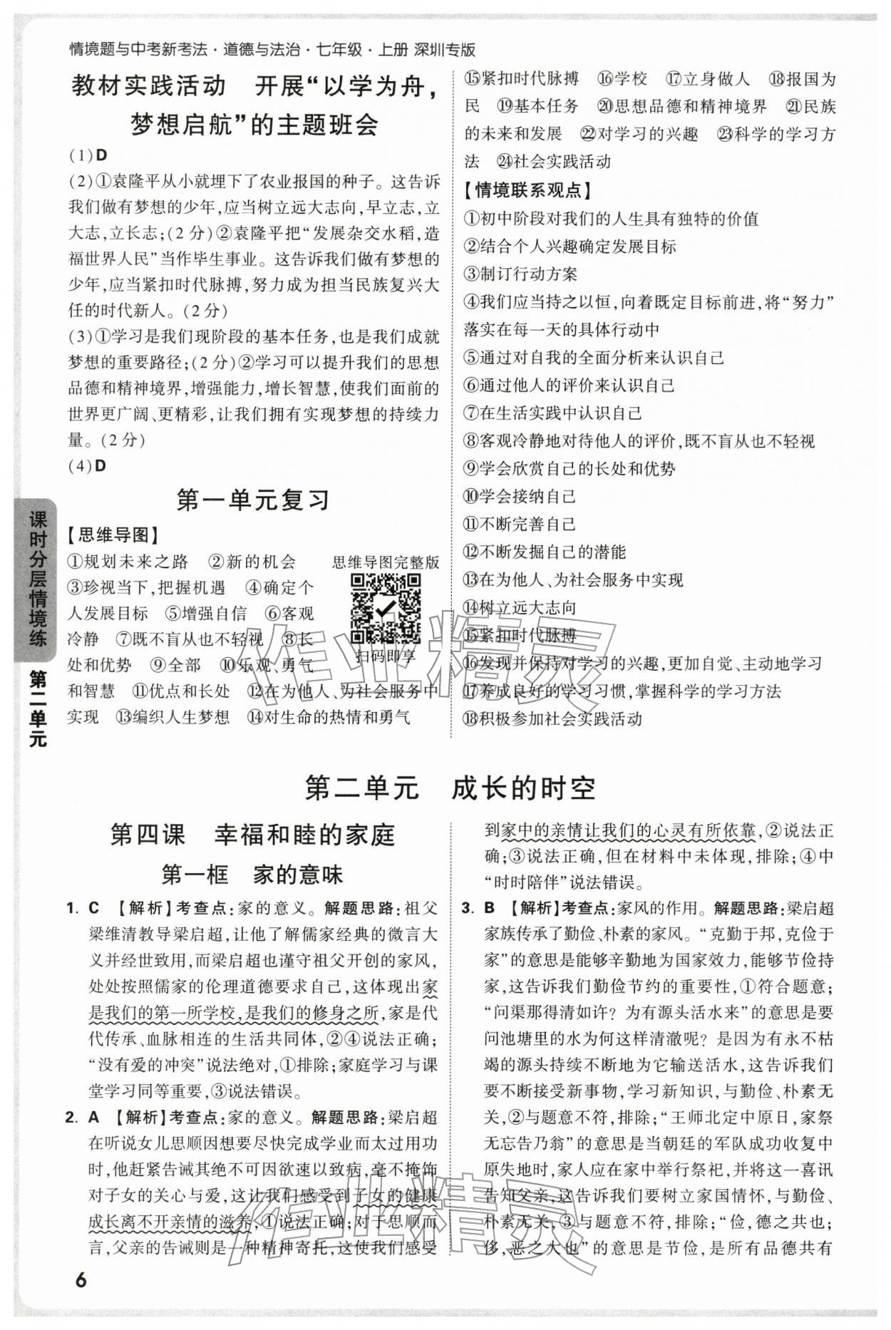 2025年万唯中考情境题七年级道德与法治上册人教版深圳专版&nbsp;参考答案第6页