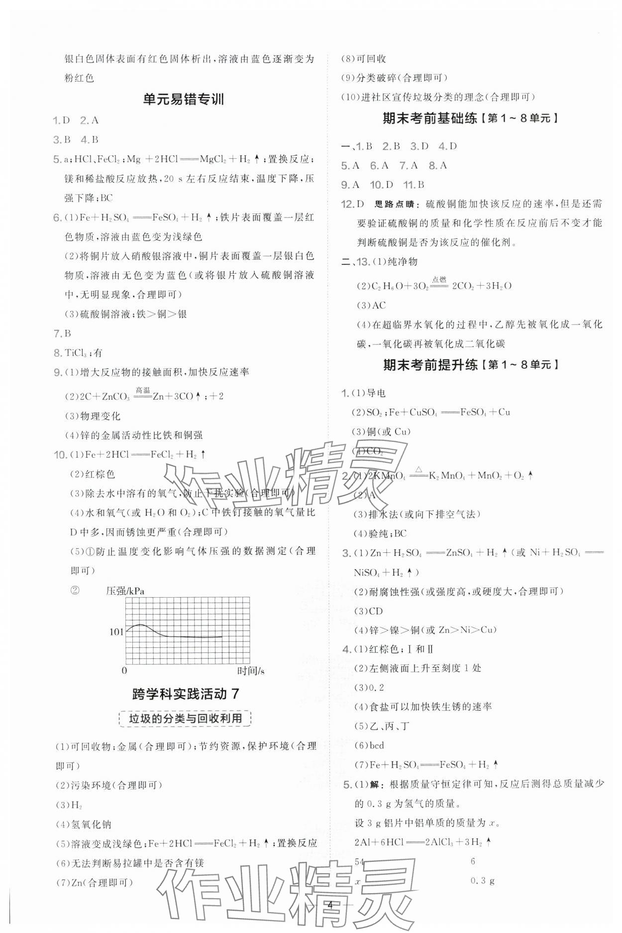 2025年点拨训练九年级化学下册人教版安徽专版 参考答案第4页