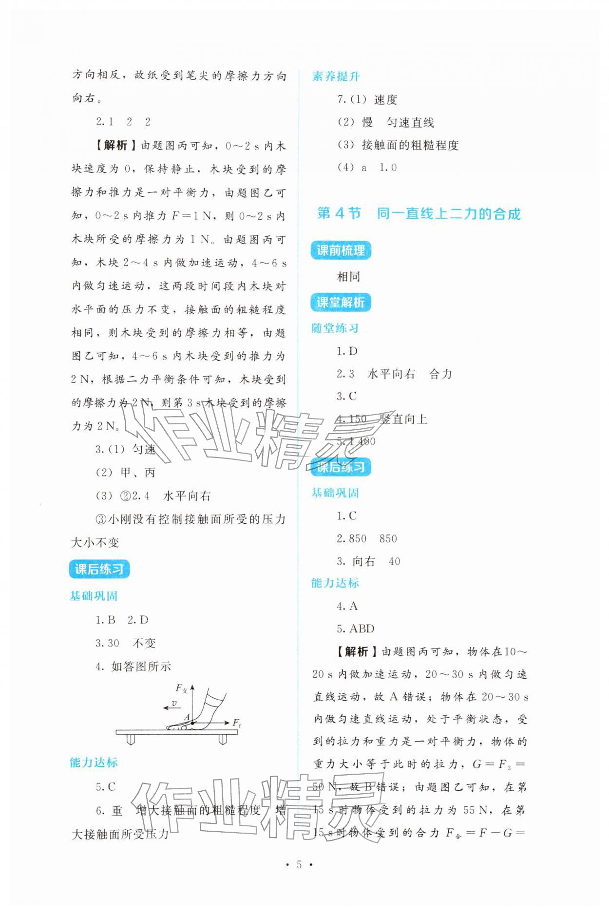 2026年金学典同步解析与测评贵州人民出版社八年级物理下册人教版&nbsp;第5页
