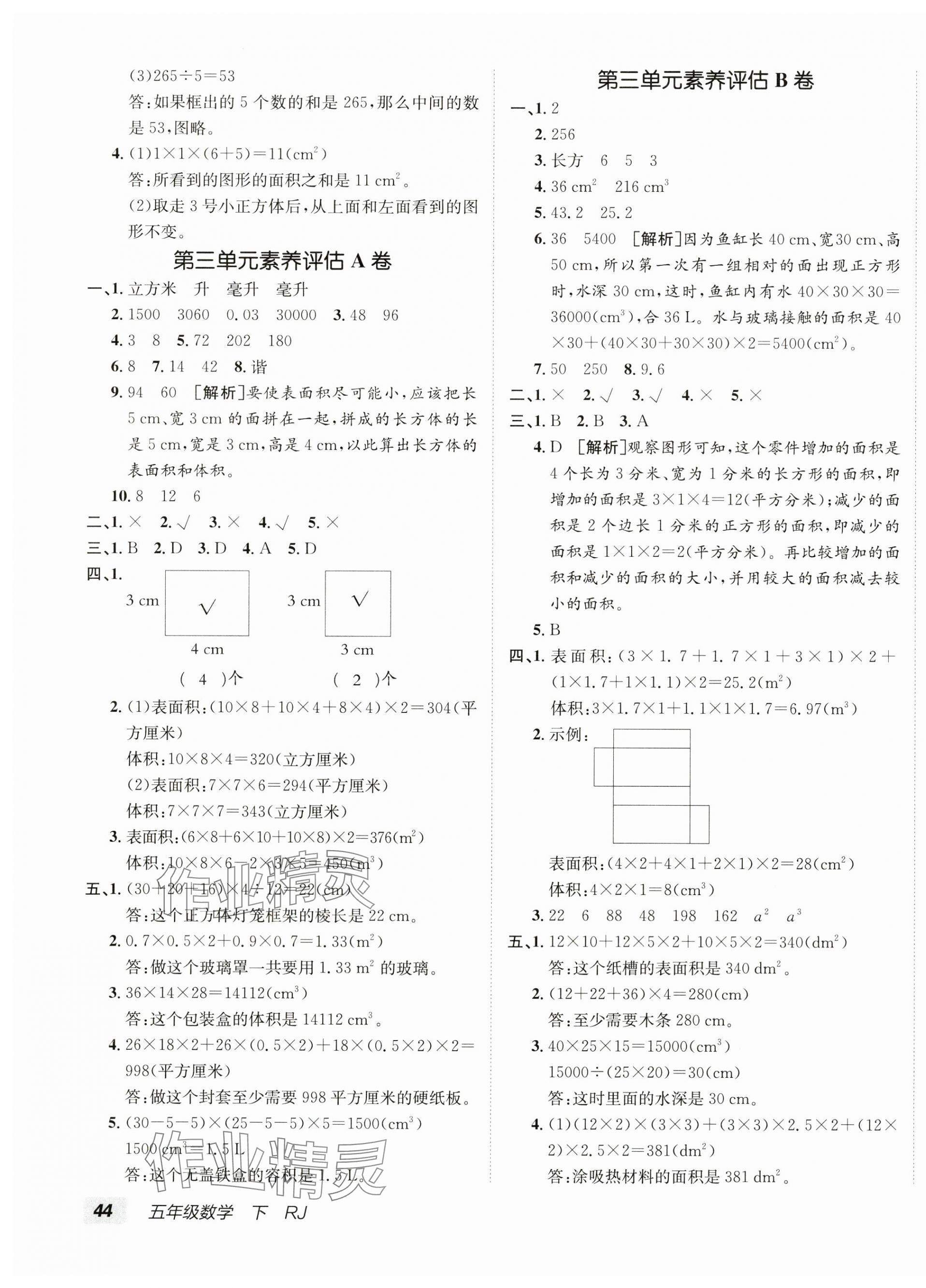 2025年海淀單元測(cè)試AB卷五年級(jí)數(shù)學(xué)下冊(cè)人教版 第3頁(yè)