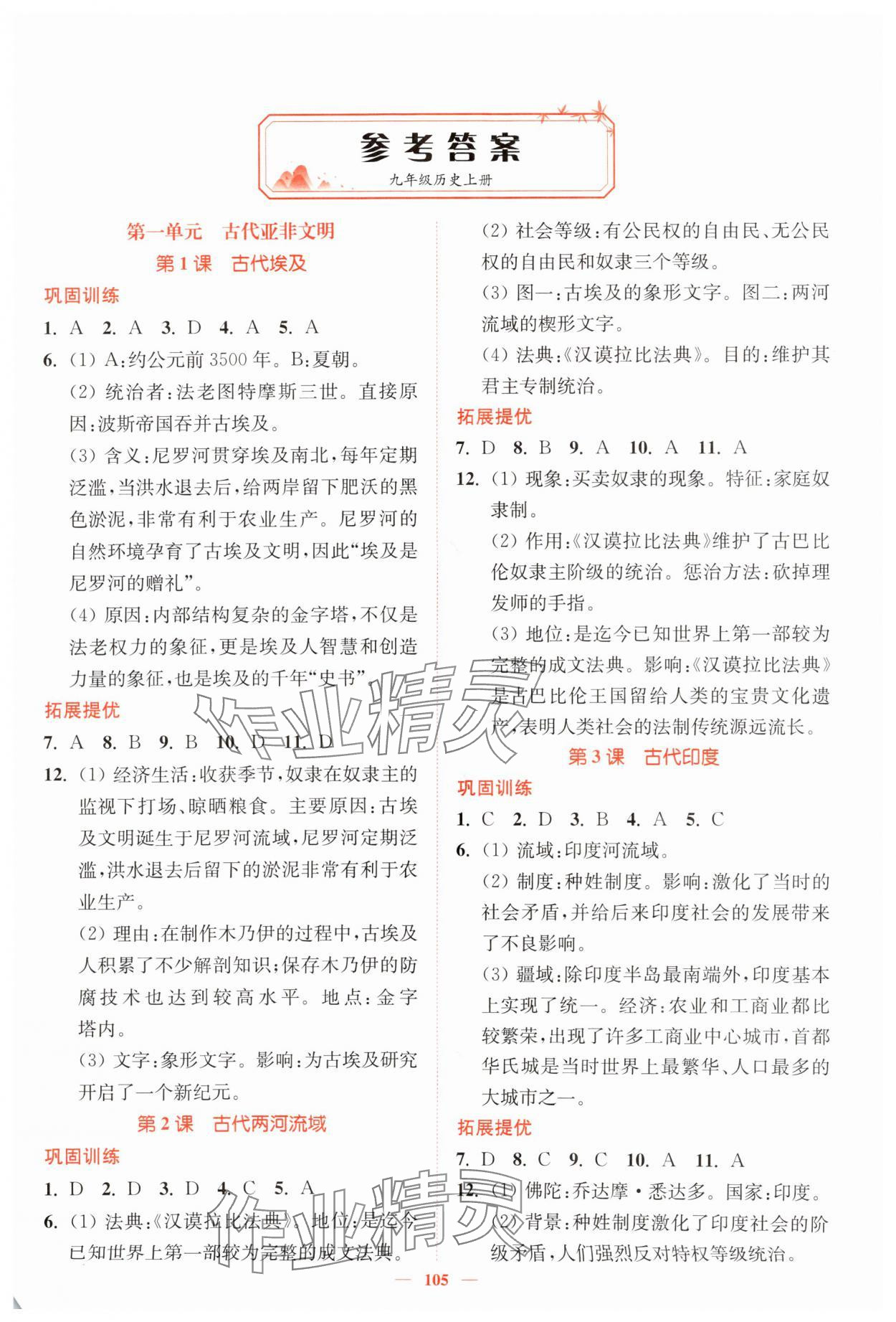 2025年南通小题课时作业本九年级历史上册人教版 第1页