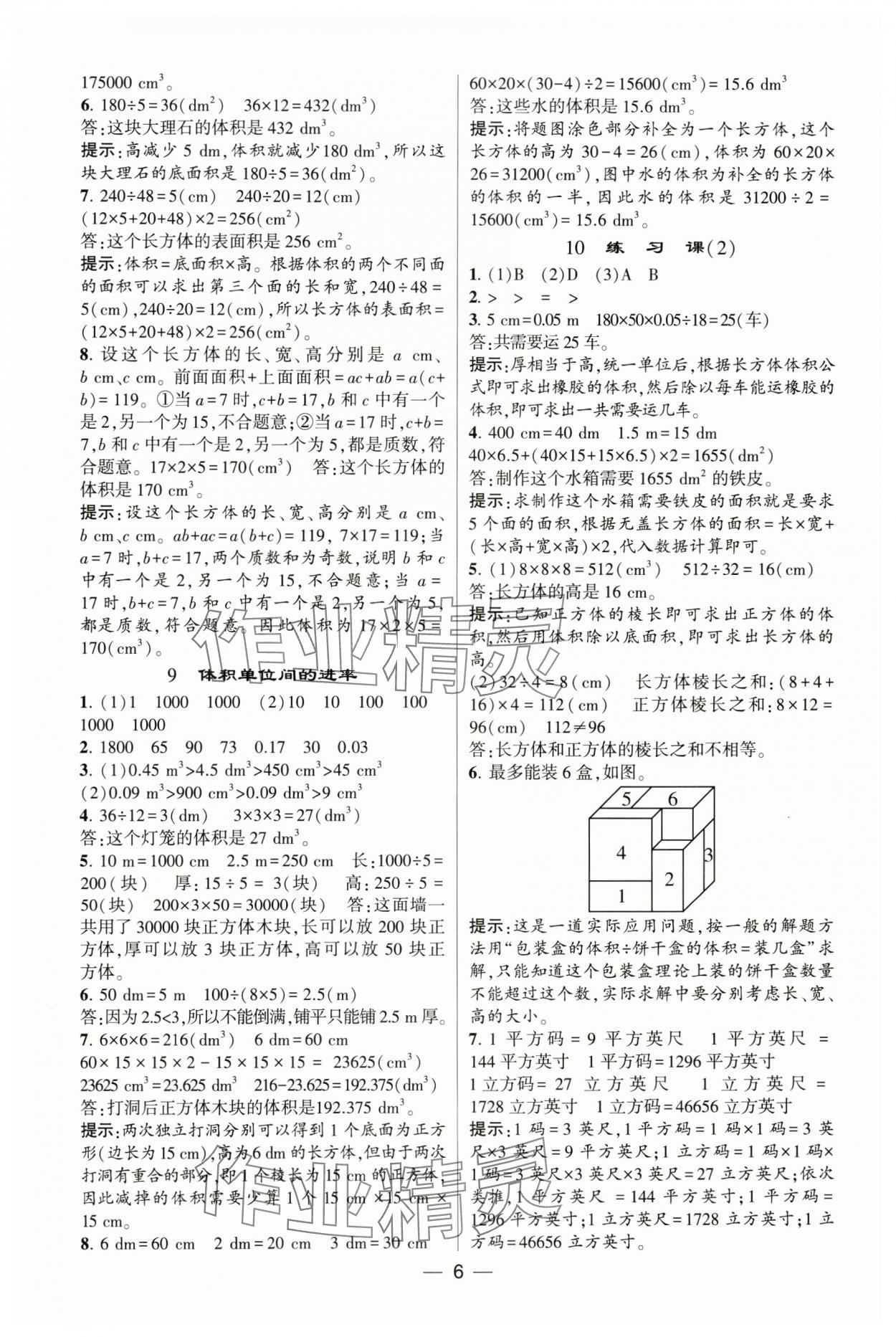 2025年經(jīng)綸學(xué)典提高班五年級(jí)數(shù)學(xué)下冊(cè)人教版 參考答案第6頁(yè)