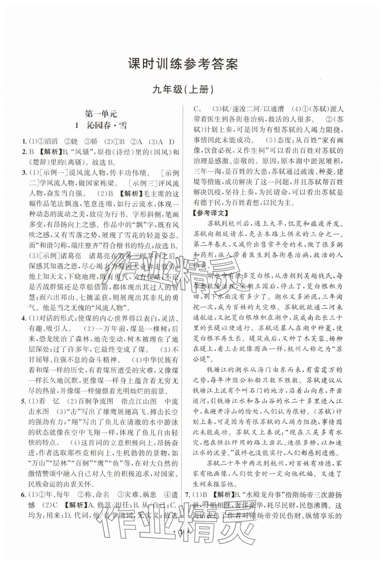 2025年习题e百课时训练九年级语文全一册人教版 第1页