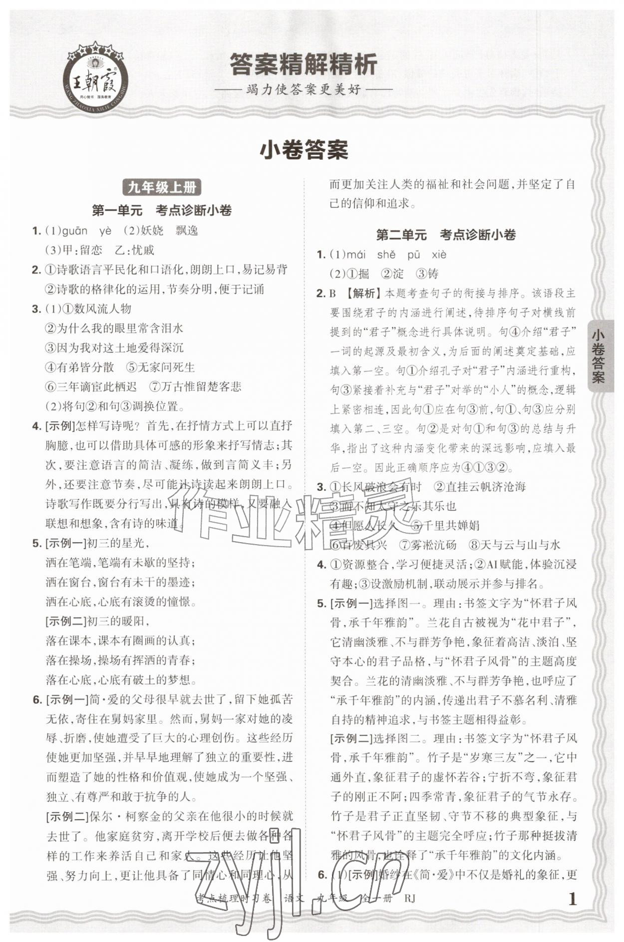 2026年王朝霞考点梳理时习卷九年级语文全一册人教版&nbsp;第1页