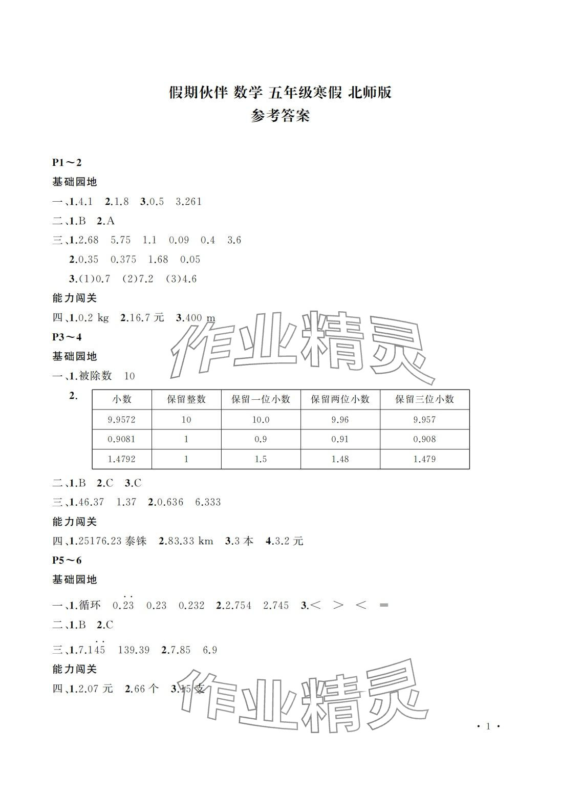 2024年假期伙伴寒假大連理工大學(xué)出版社五年級數(shù)學(xué)北師大版 第1頁