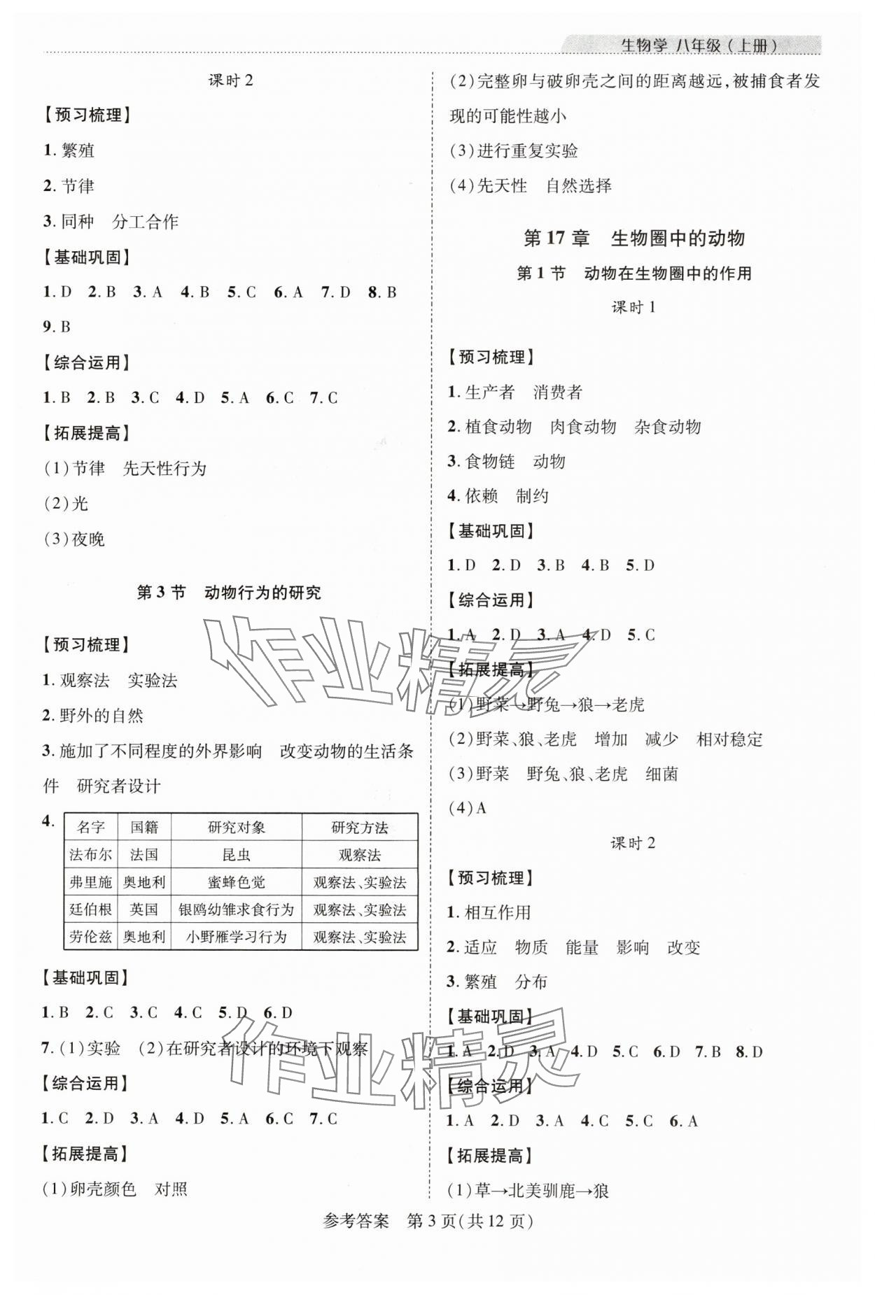 2024年新課程同步學案八年級生物上冊北師大版 參考答案第3頁