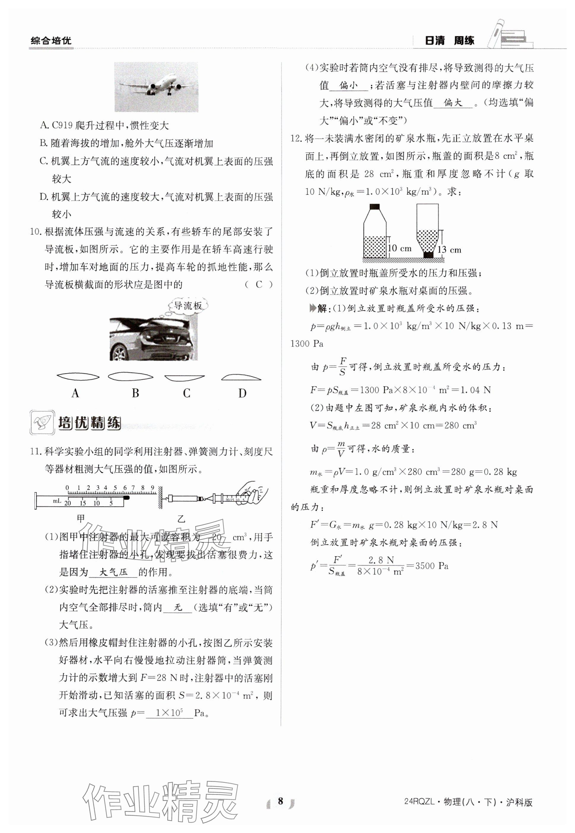 2024年日清周練八年級物理下冊滬科版 參考答案第8頁