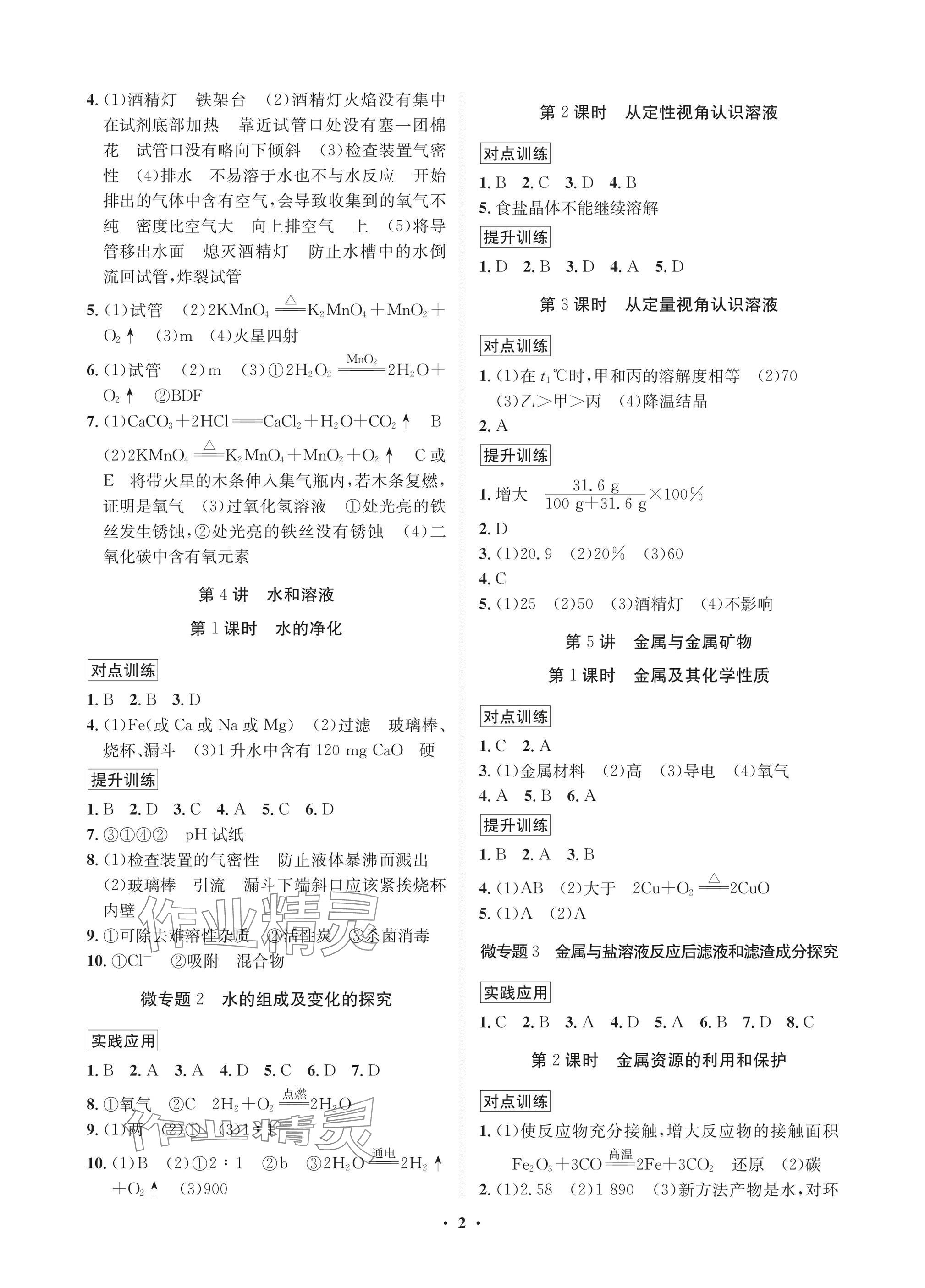 2025年湖北中考初中学业水平考试总复习化学通用版 参考答案第2页