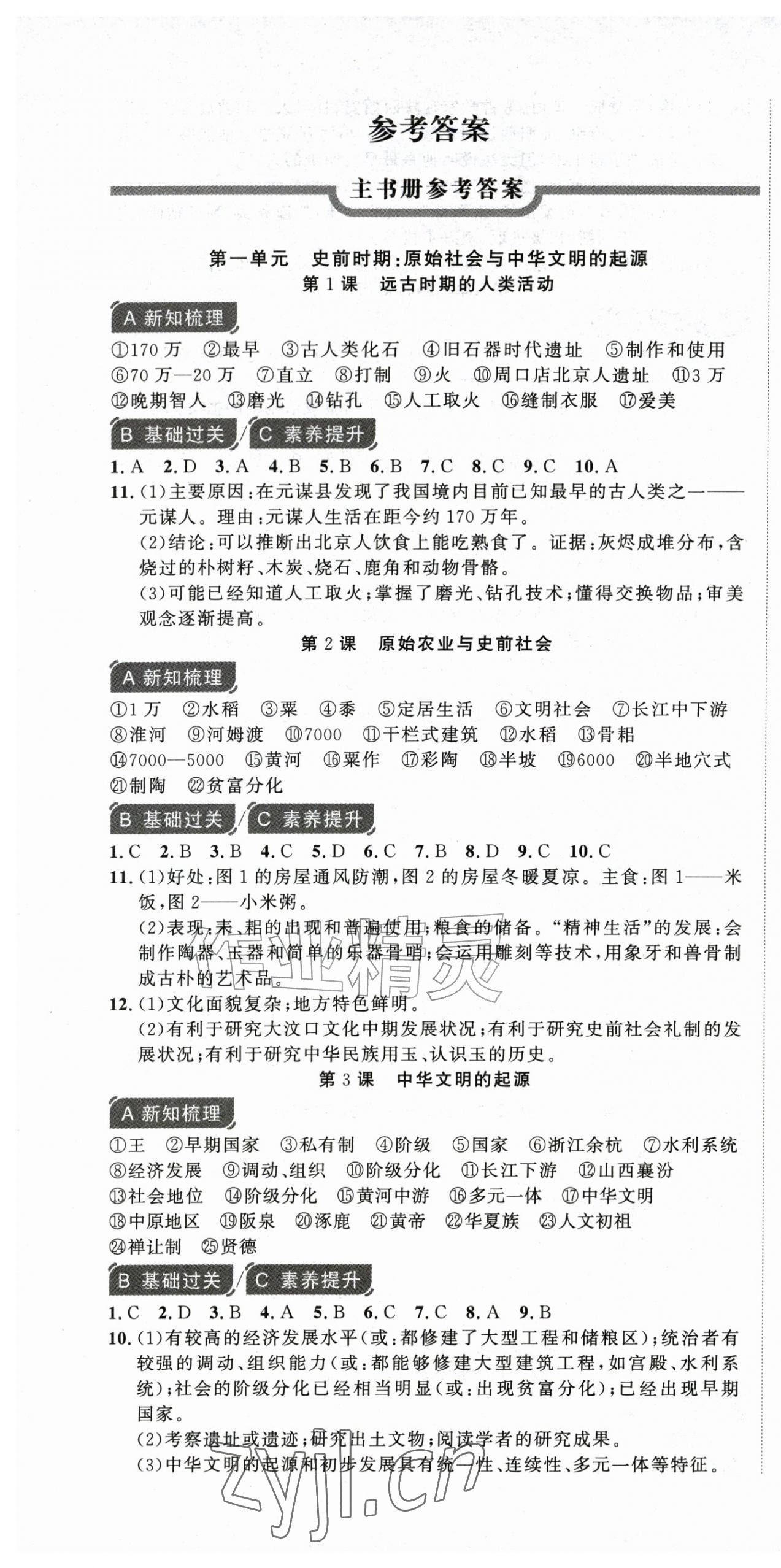 2026年课时夺冠七年级历史上册人教版&nbsp;第1页