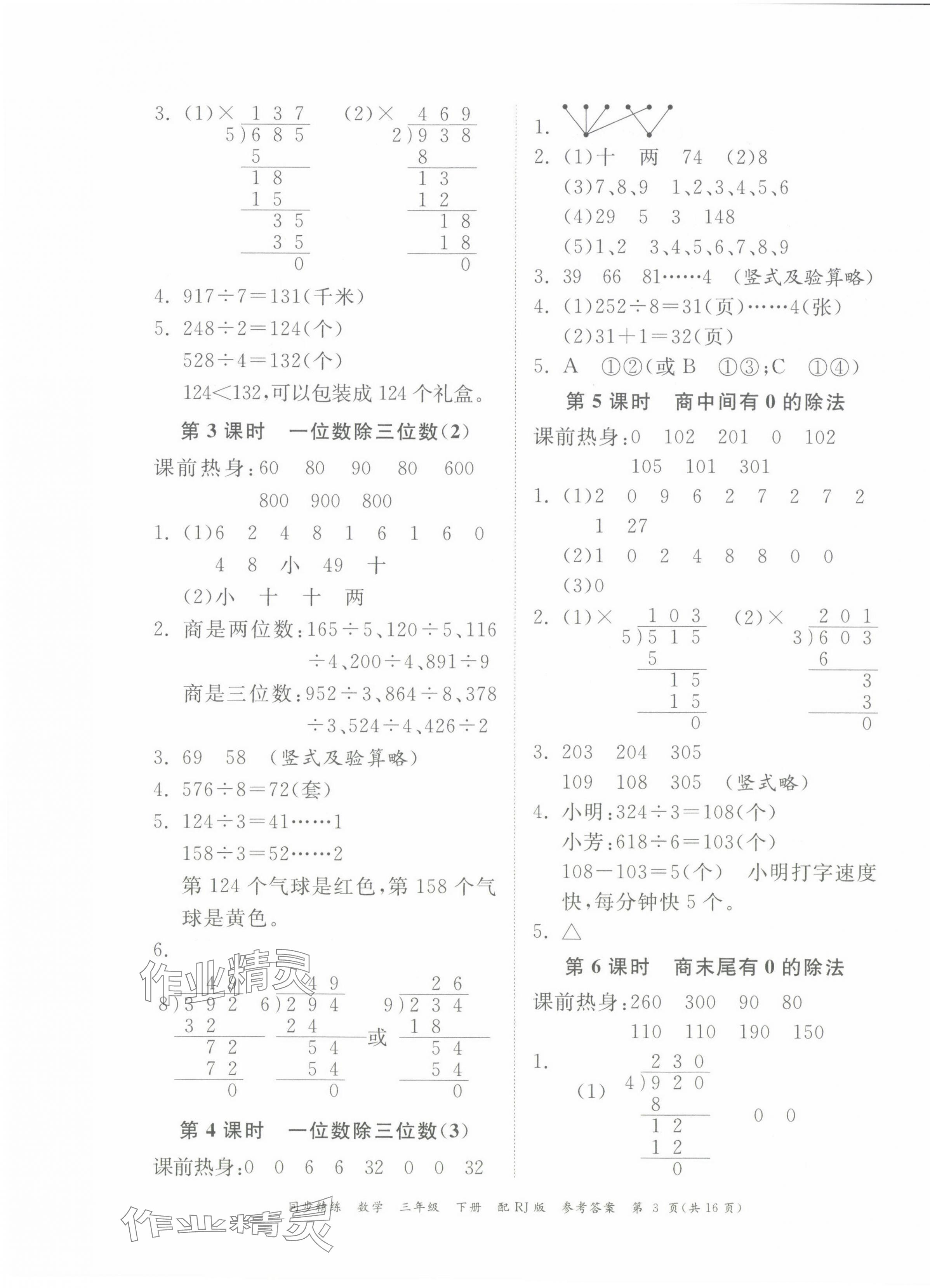 2024年同步精練廣東教育出版社三年級數學下冊人教版 第3頁