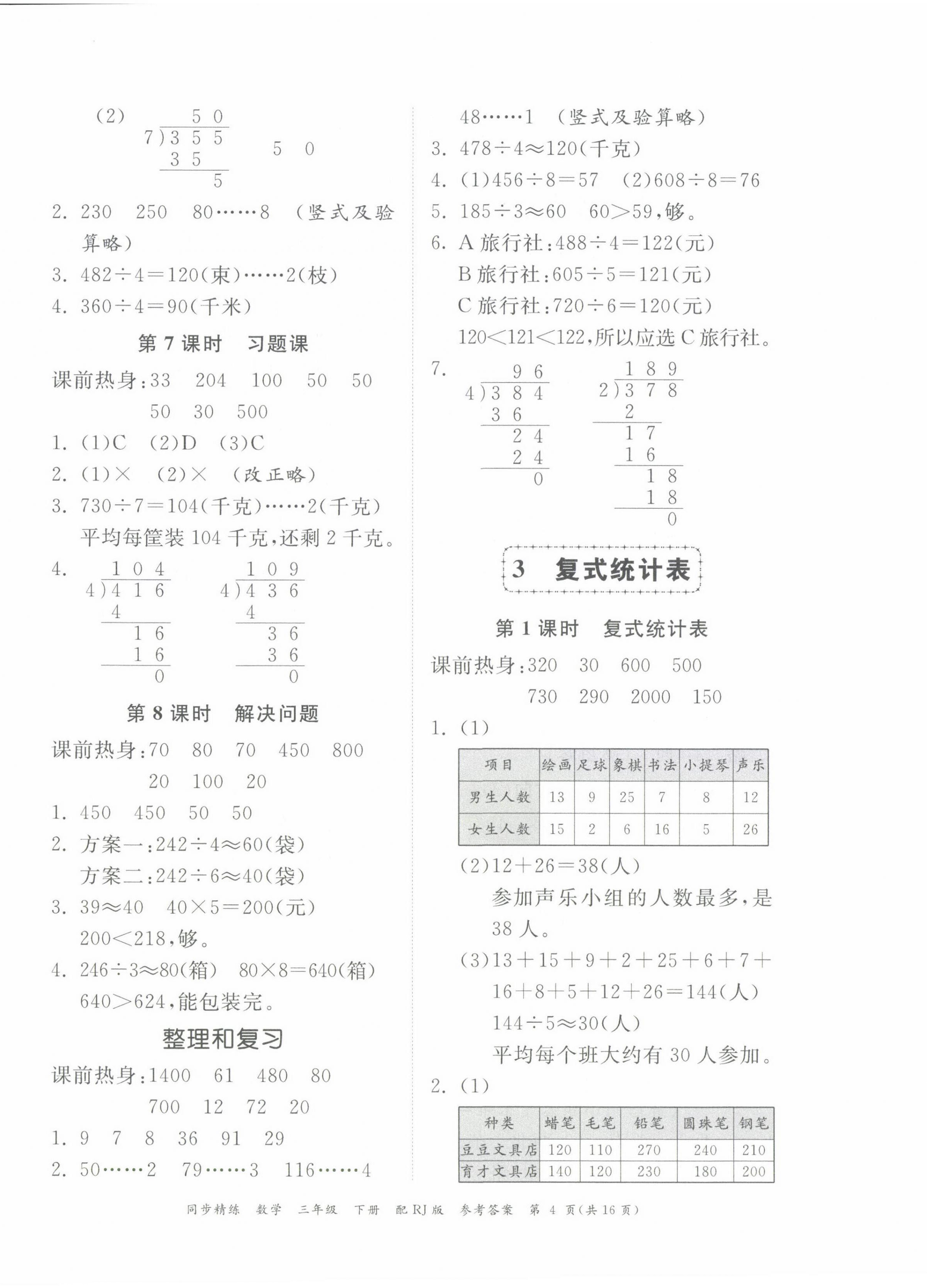 2024年同步精練廣東教育出版社三年級(jí)數(shù)學(xué)下冊(cè)人教版 第4頁(yè)