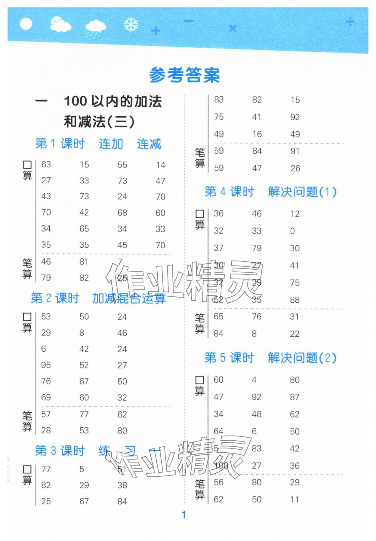 2024年口算大通关二年级数学上册苏教版 参考答案第1页