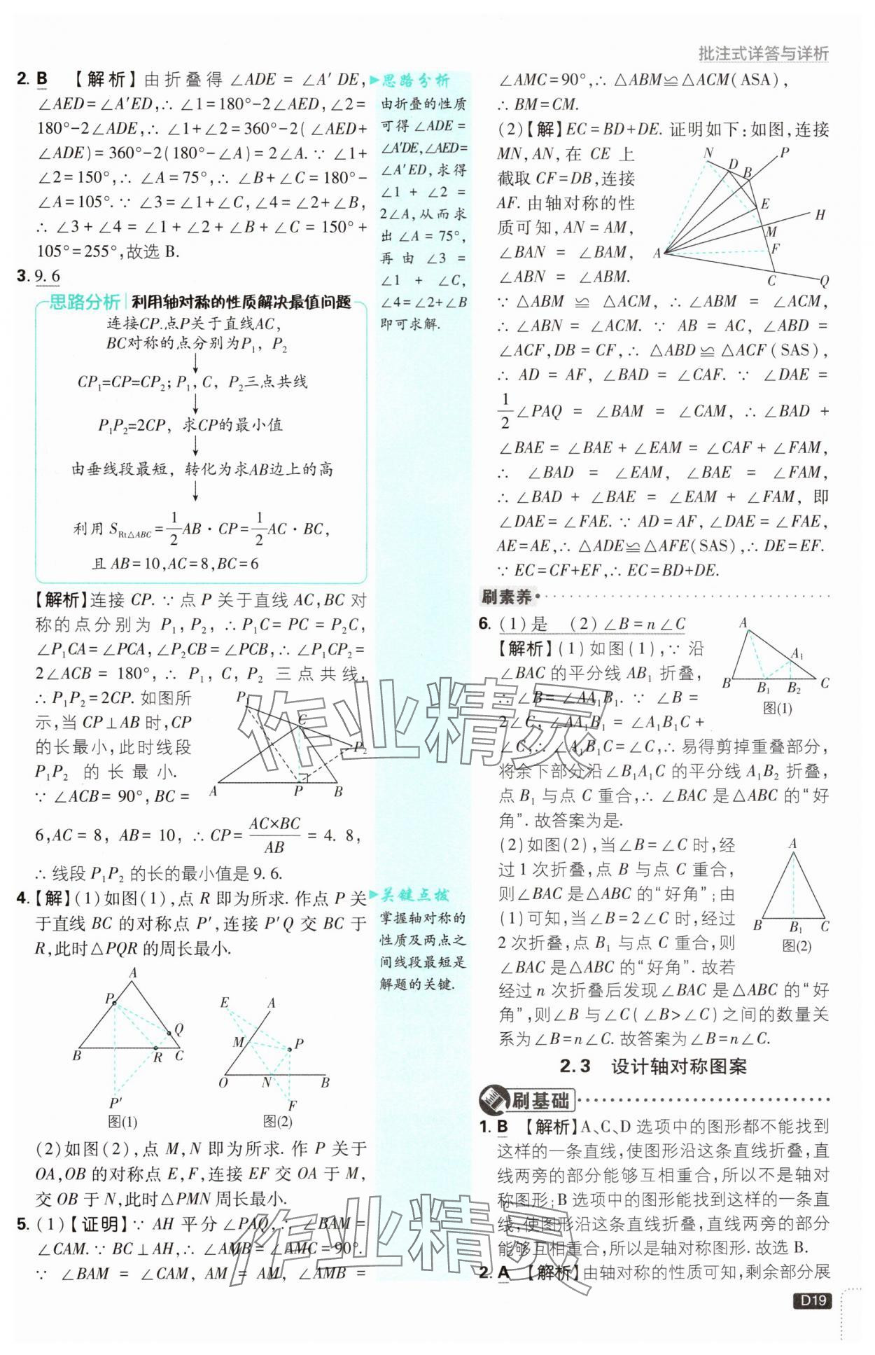 2024年初中必刷題八年級(jí)數(shù)學(xué)上冊(cè)蘇科版 參考答案第19頁(yè)