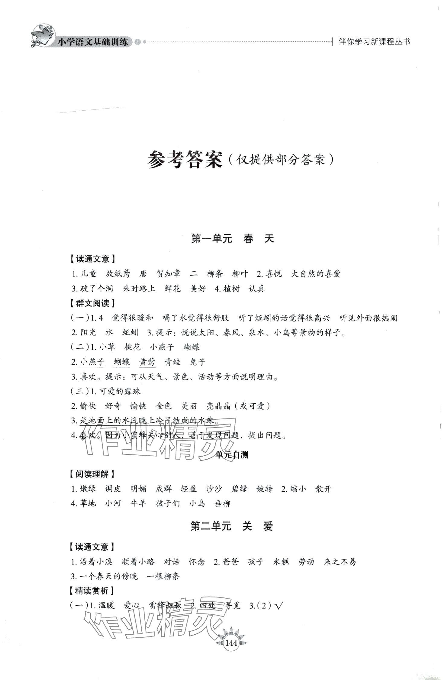 2024年伴你學(xué)習(xí)新課程叢書基礎(chǔ)訓(xùn)練二年級語文下冊人教版五四制 第1頁