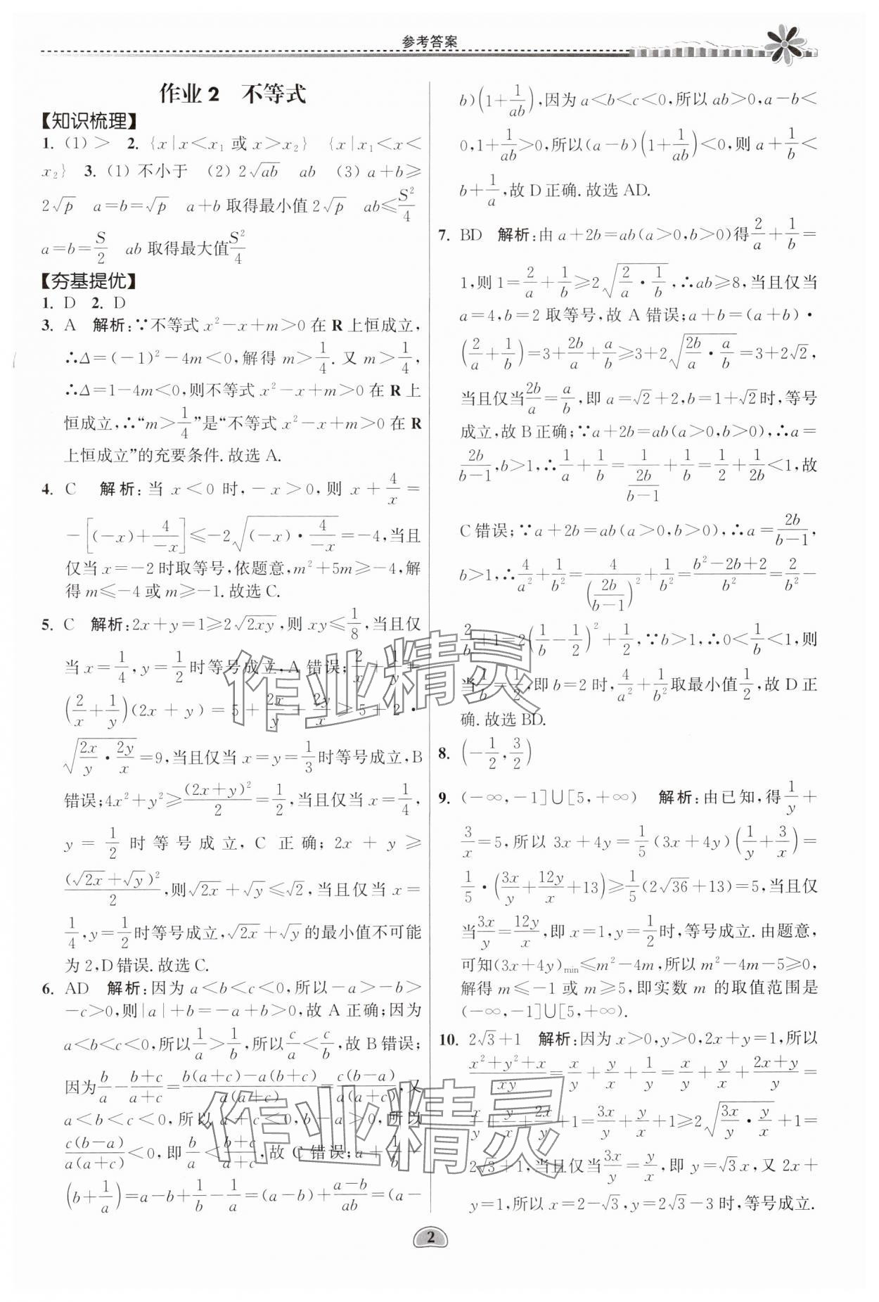 2024年假期好作業(yè)暨期末復(fù)習(xí)暑假高二數(shù)學(xué) 參考答案第2頁(yè)