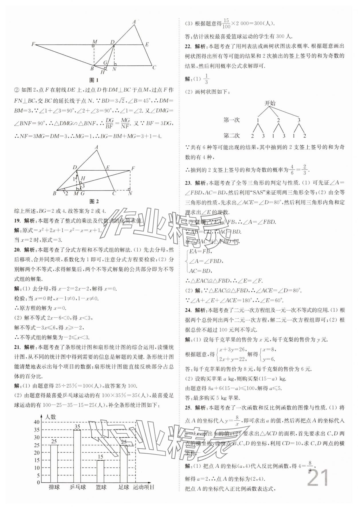 2025年江蘇密卷九年級數(shù)學(xué)下冊江蘇版 參考答案第21頁