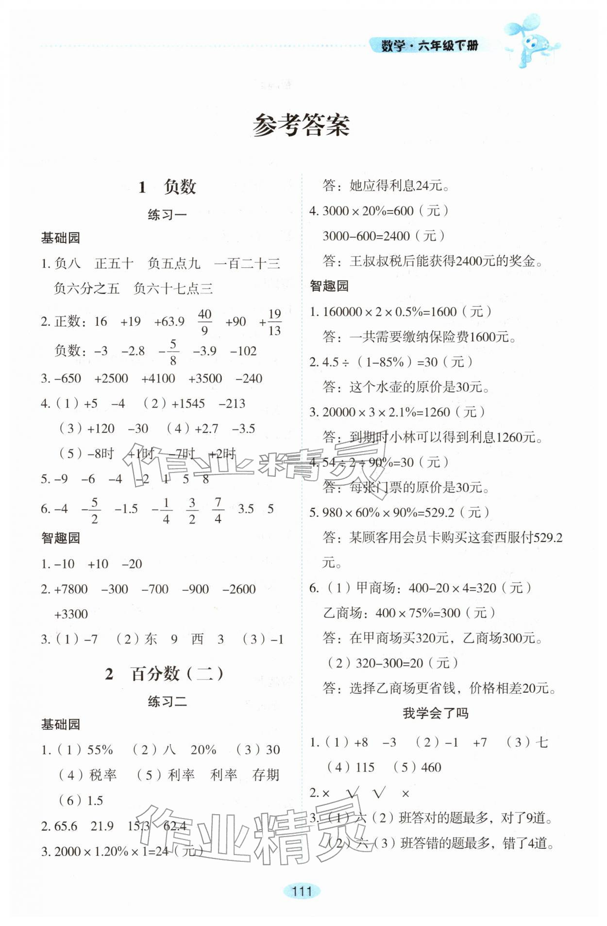 2026年自主学习指导课程六年级数学下册人教版&nbsp;参考答案第1页